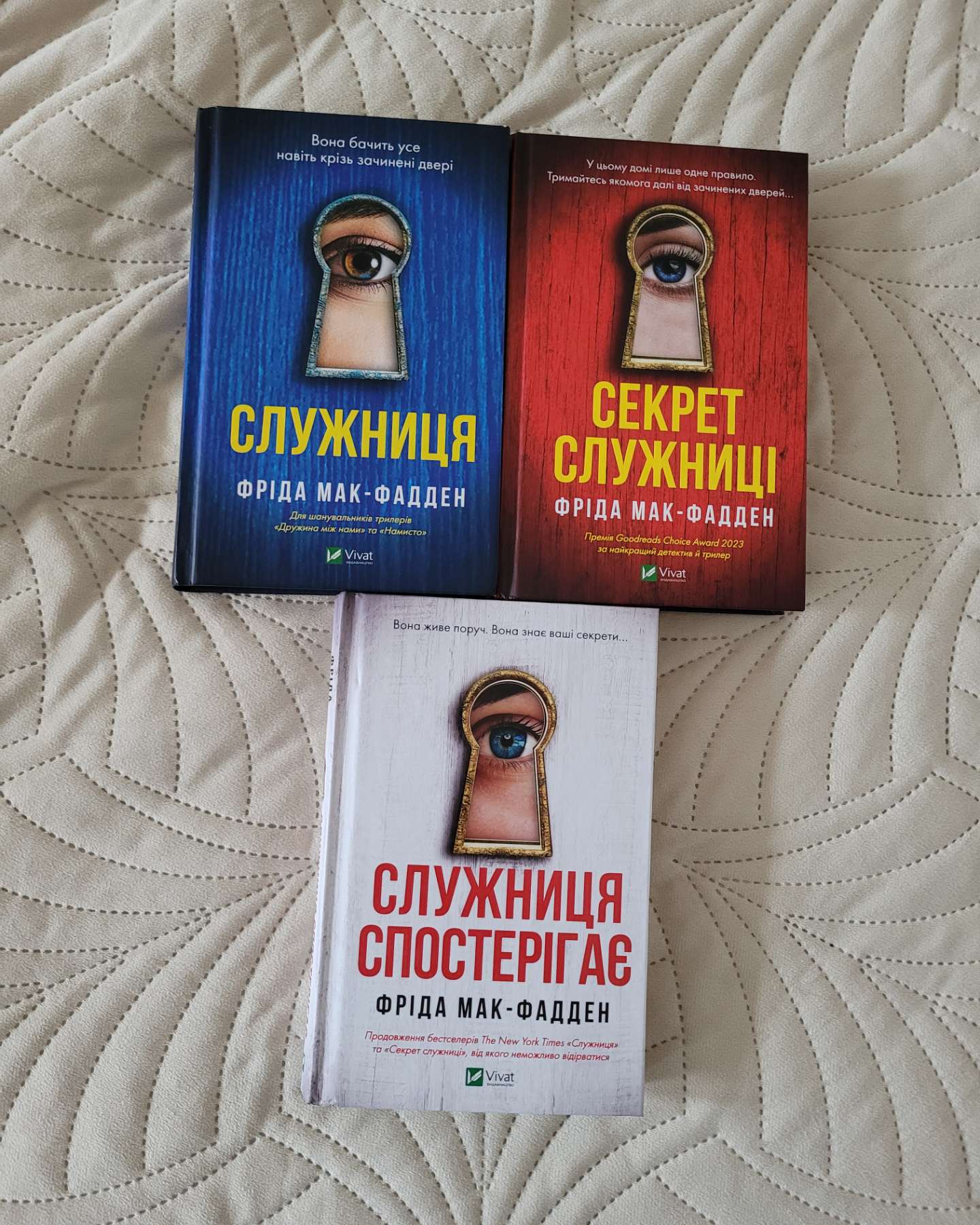Служниця, Секрет служниці, Служниця спостерігає-Фріда Макфадден
