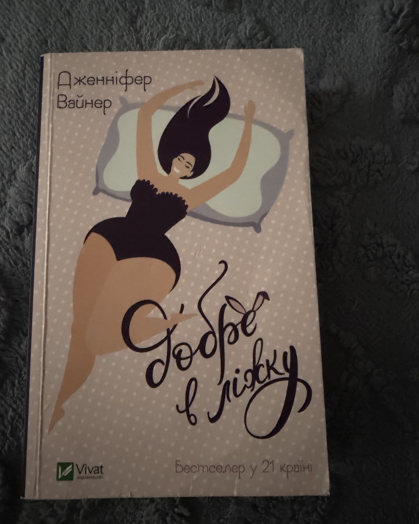 Добре в ліжку-Дженніфер Вайнер