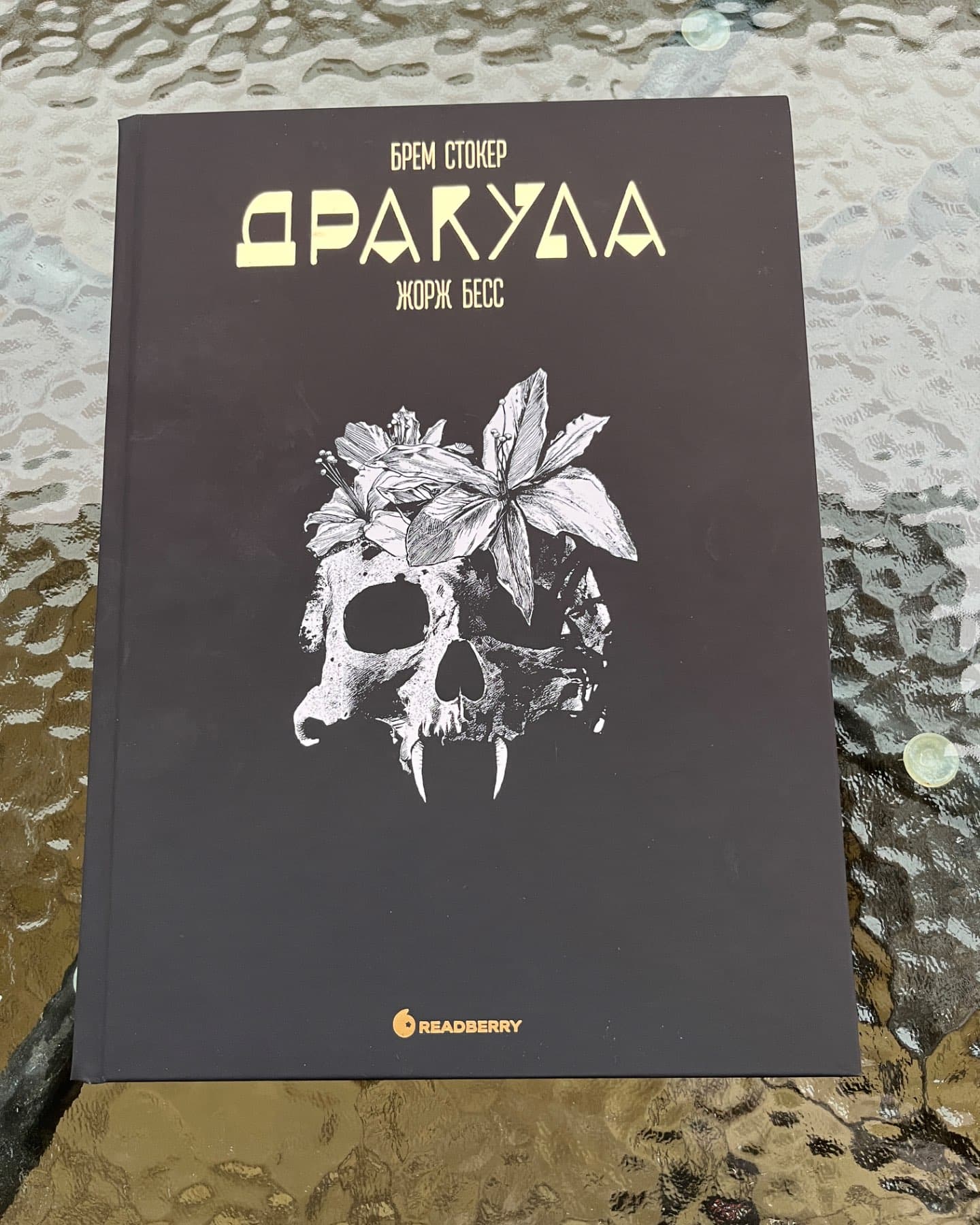 Дракула-Брем Стокер