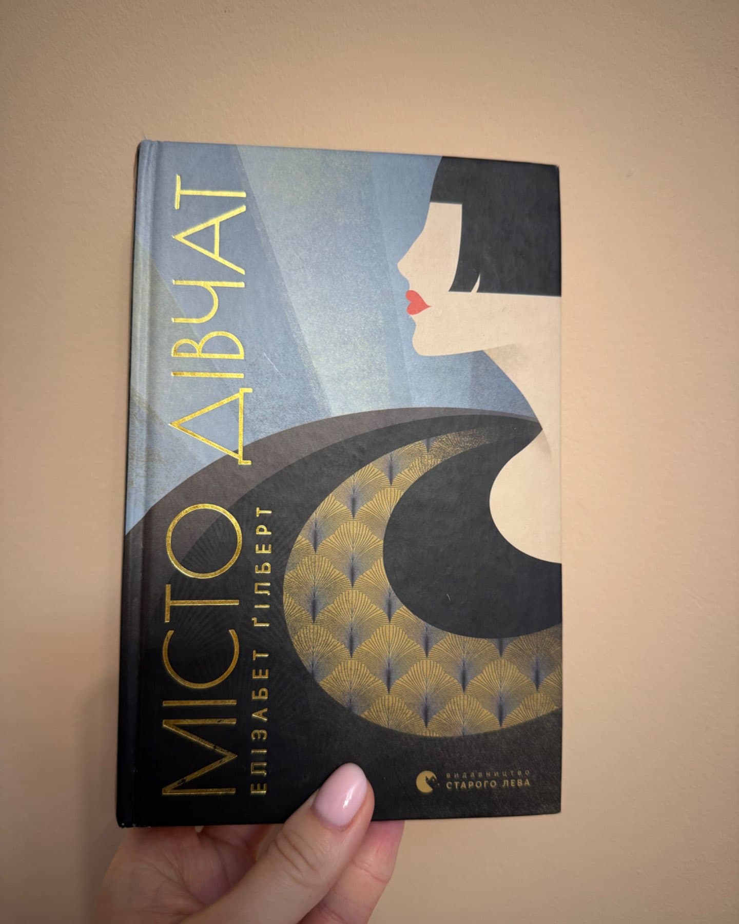 Місто дівчат-Елізабет Ґілберт