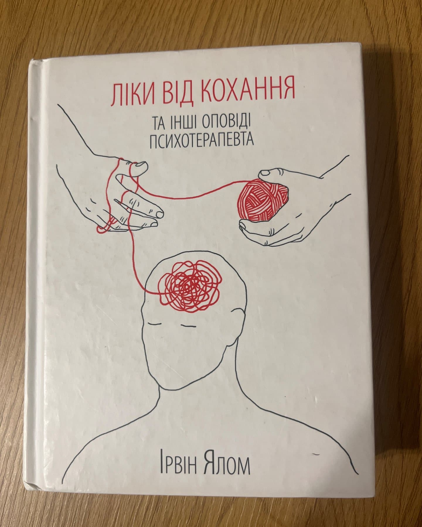 Ліки від кохання та інші оповіді психотерапевта-Ірвін Ялом