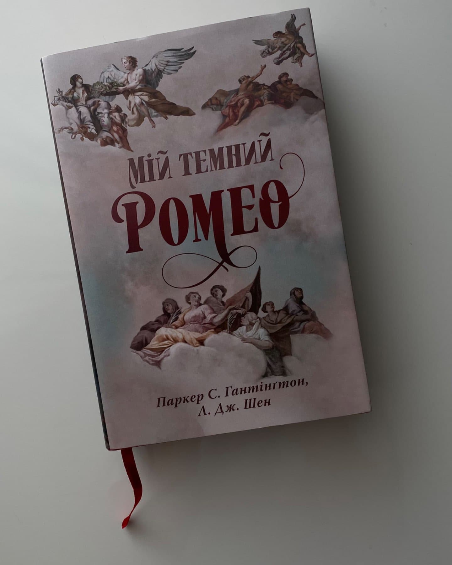 Мій темний Ромео-Паркер С. Гантінгтон, Л. Дж. Шен