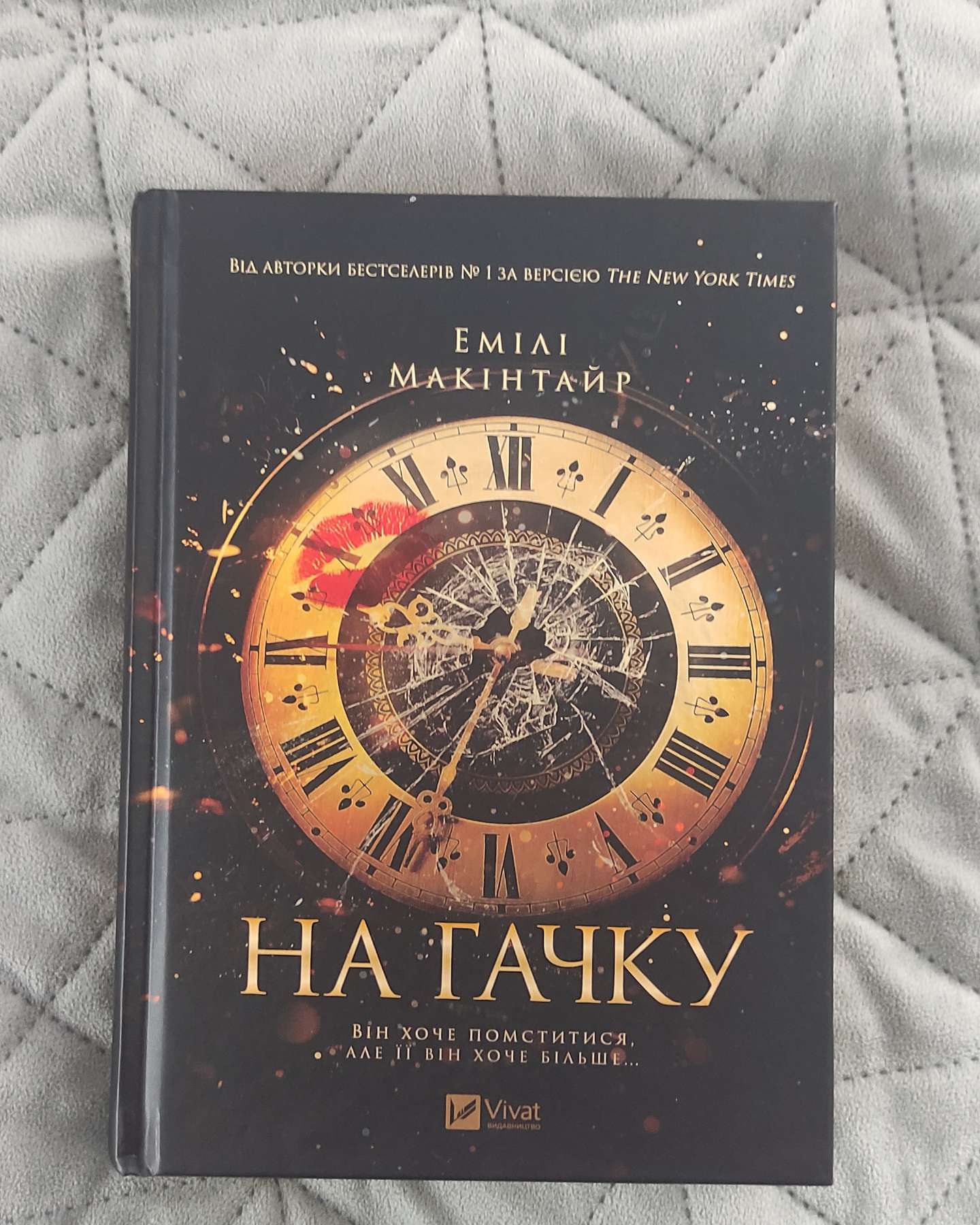 На гачку-Емілі Макінтайр
