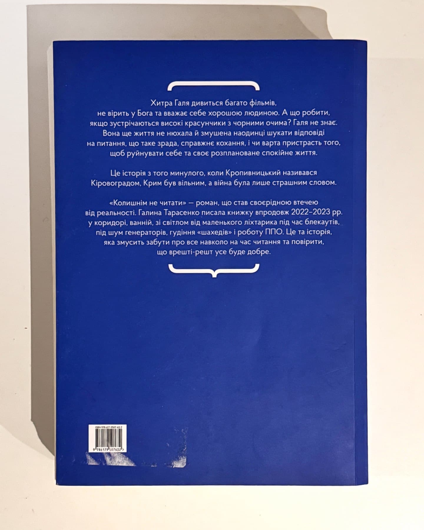 Колишнім не читати-Галина Тарасенко