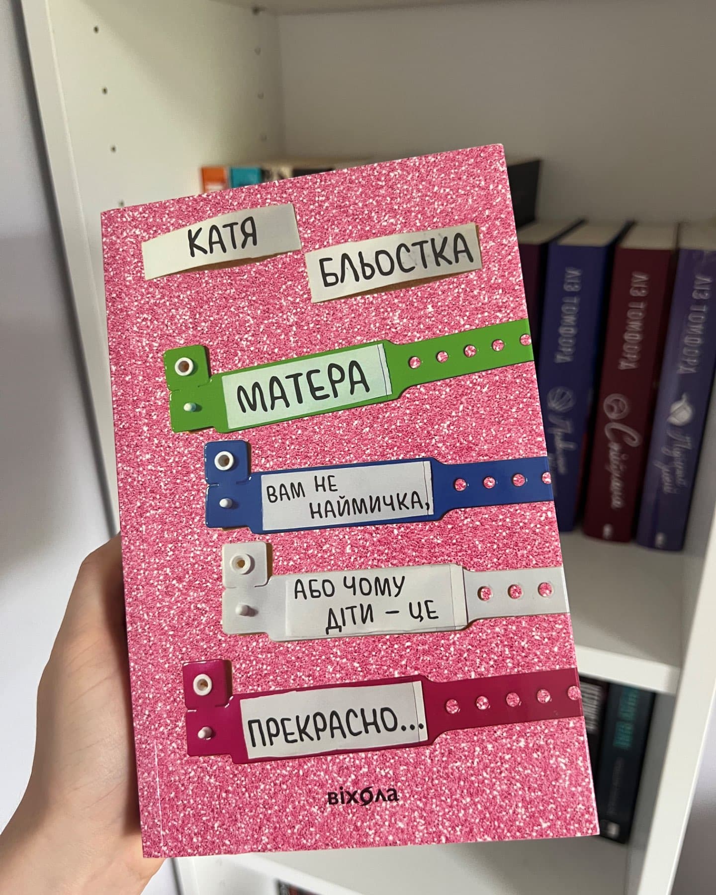 Матера вам не наймичка, або Чому діти це — прекрасно...-Катя Бльостка