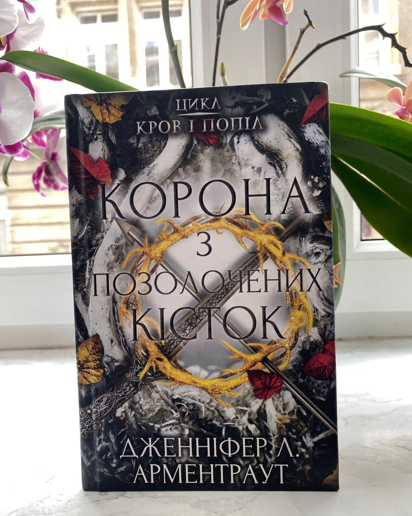 Кров і попіл. Книга 2. Королівство плоті й вогню, Кров і попіл. Книга 3. Корона з позолочених кісток-Дженніфер Л. Арментраут