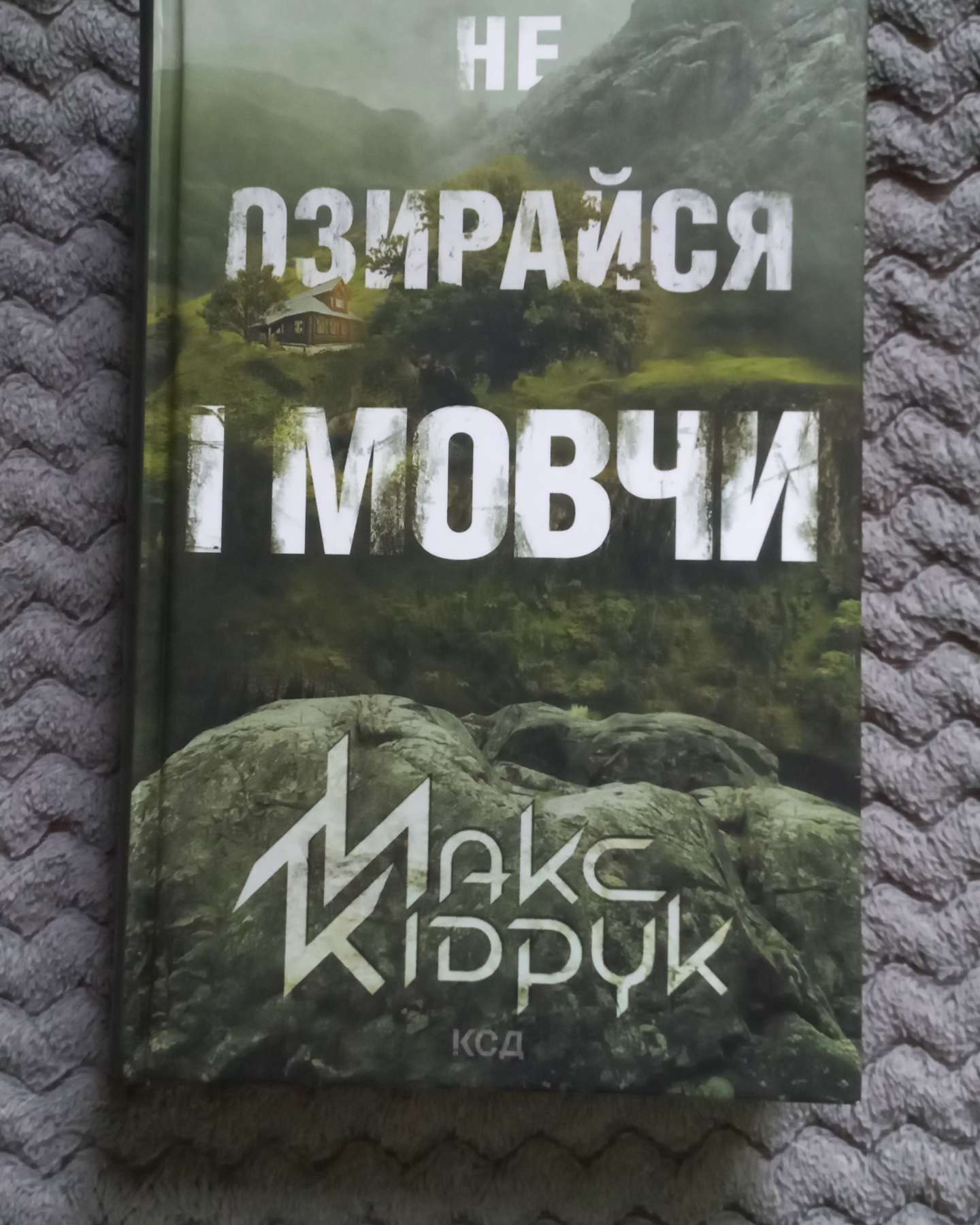 Не озирайся і мовчи-Макс Кідрук