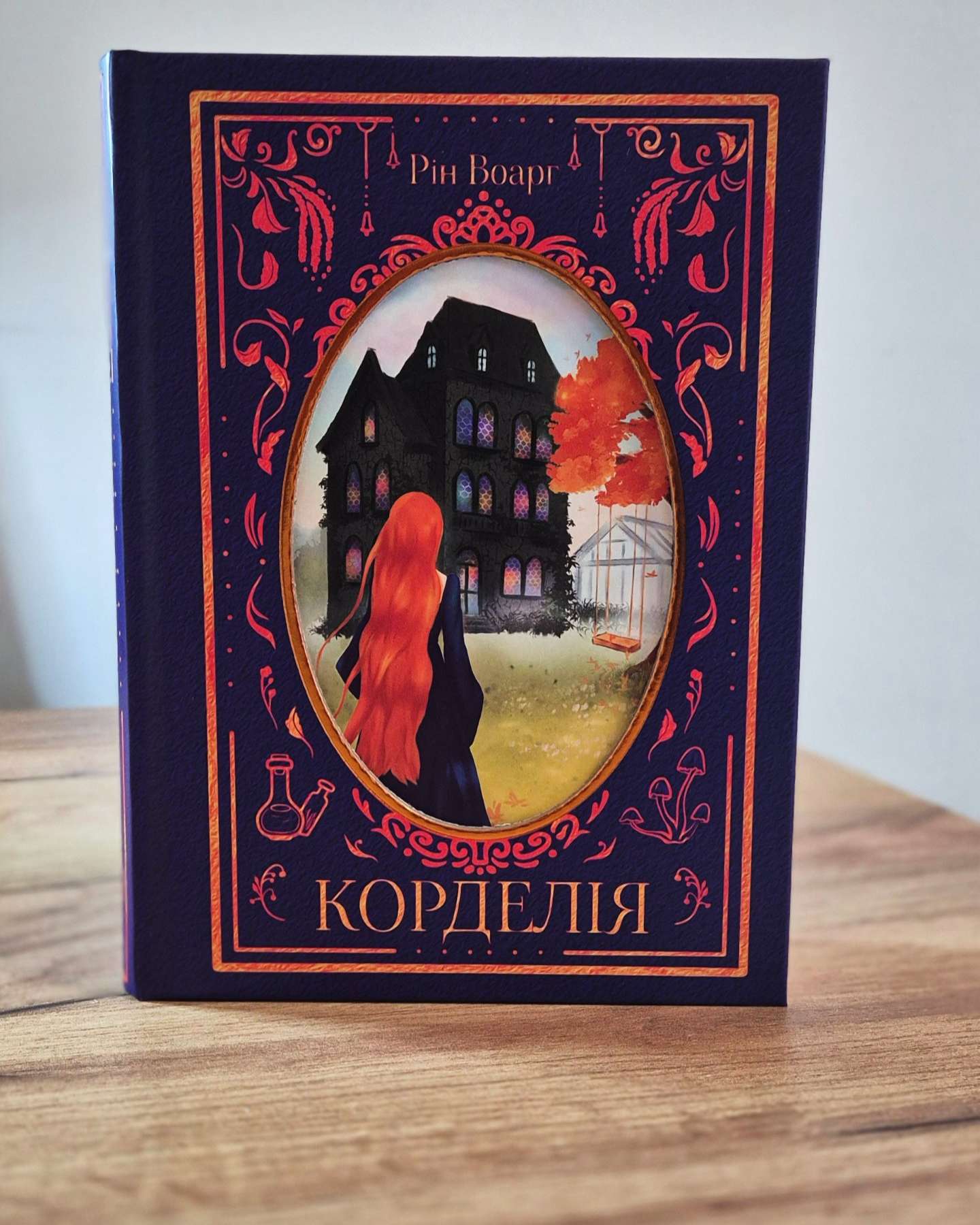 Корделія-Рін Воарг