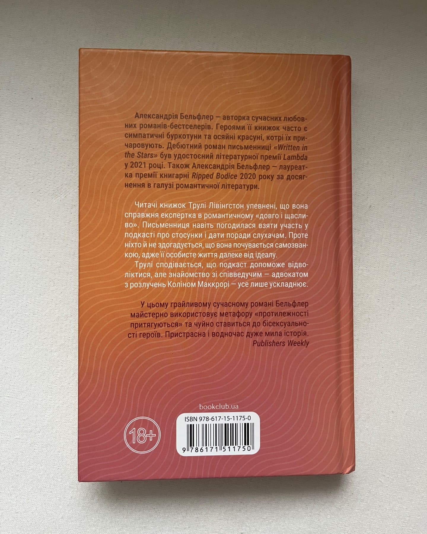Чесно, пристрасно, глибоко-Александрія Бельфлер