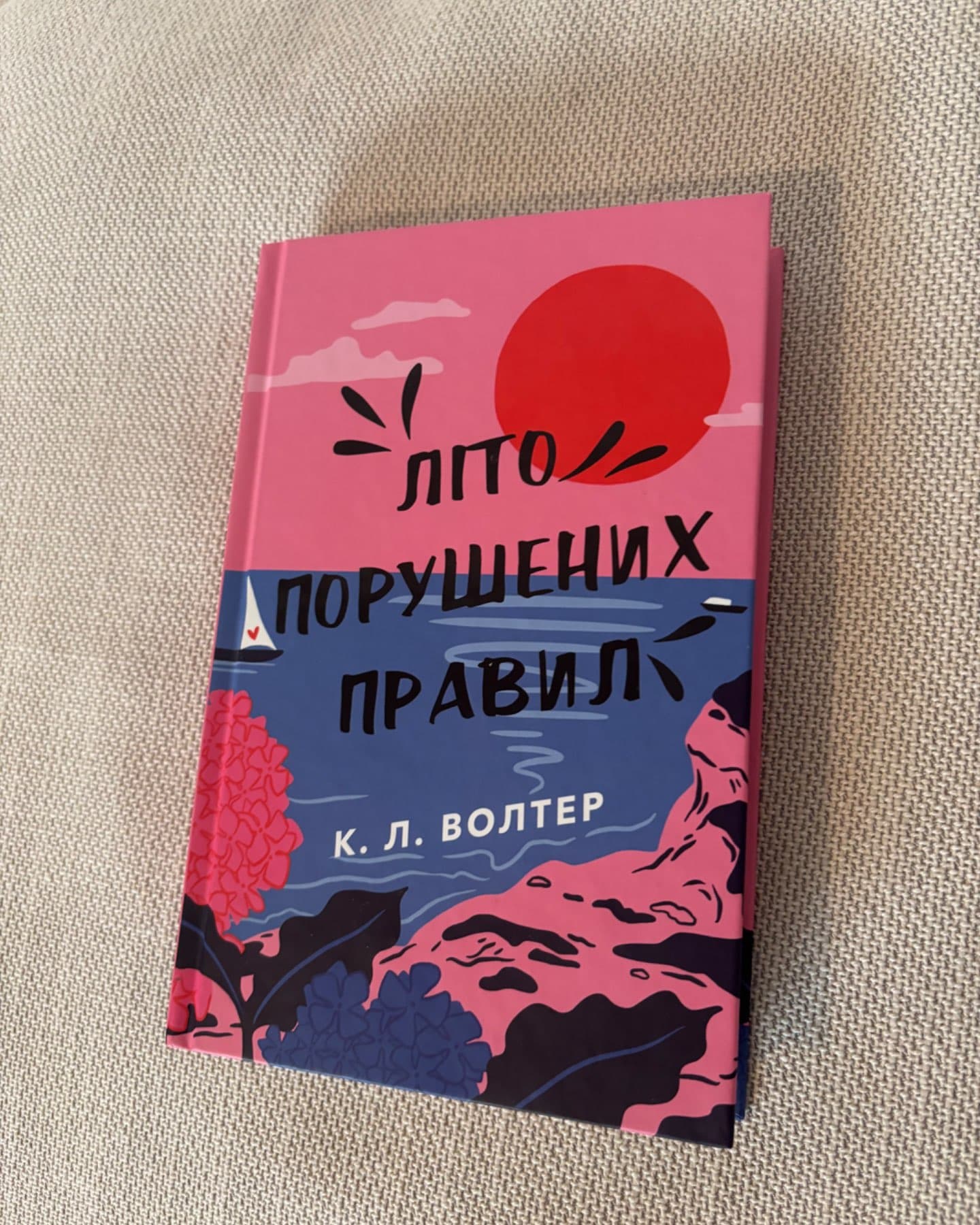 Літо порушених правил-К. Л. Волтер