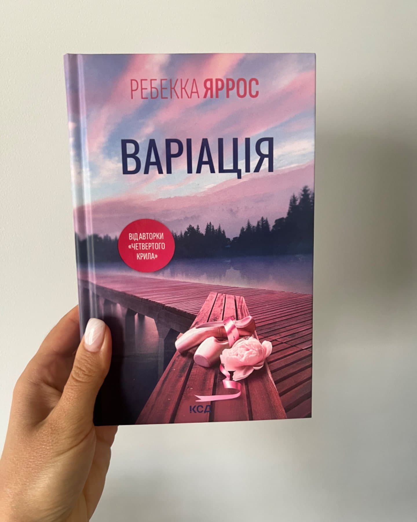 Варіація-Ребекка Яррос