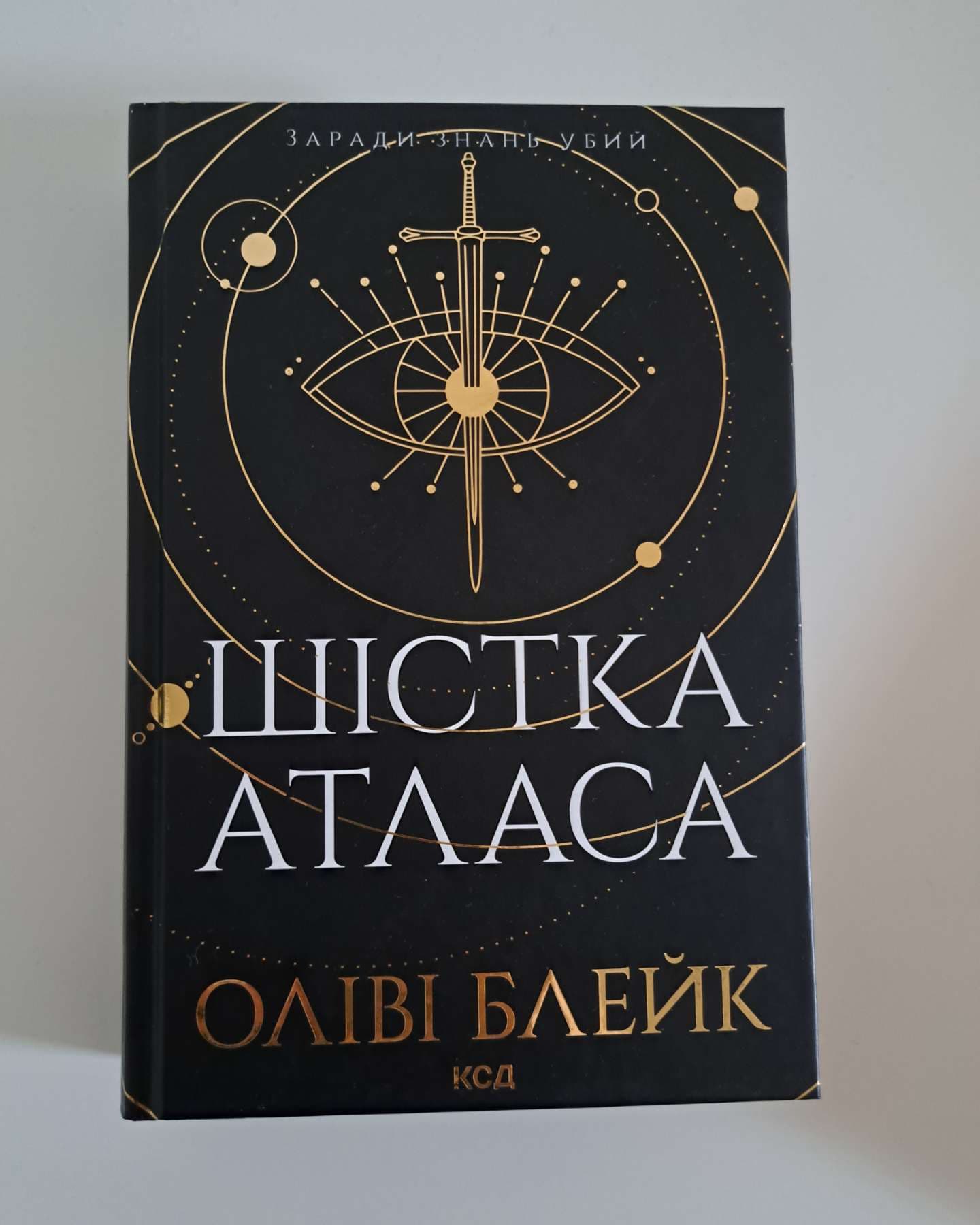 Шістка Атласа. Книга 1-Оліві Блейк