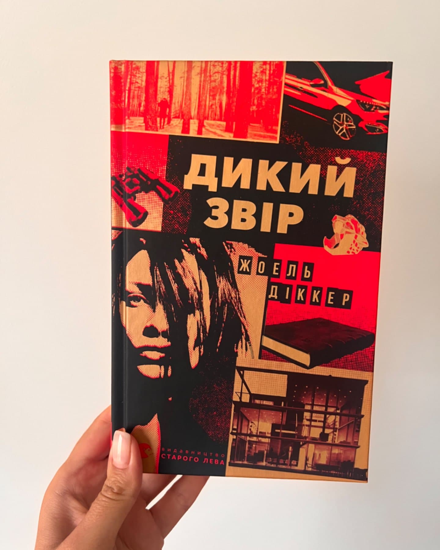 Дикий звір-Жоель Діккер