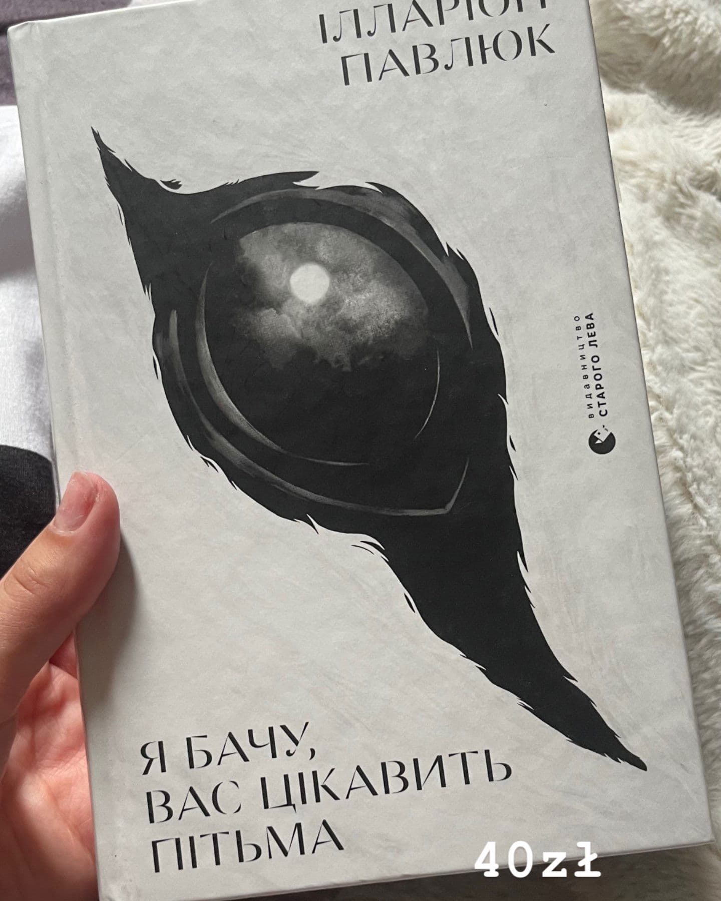 Я бачу, вас цікавить пітьма-Ілларіон Павлюк