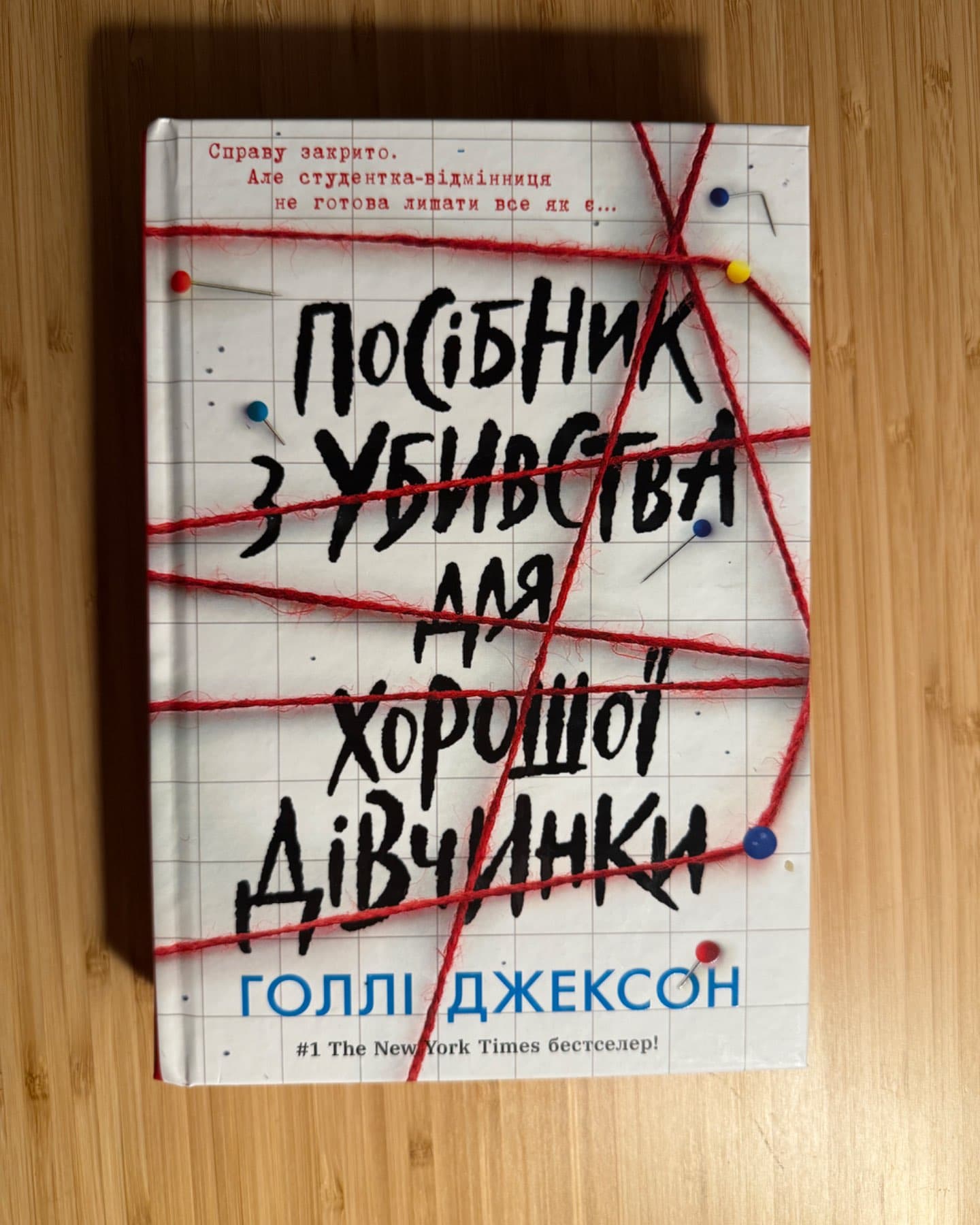 Посібник з убивства для хорошої дівчинки-Голлі Джексон