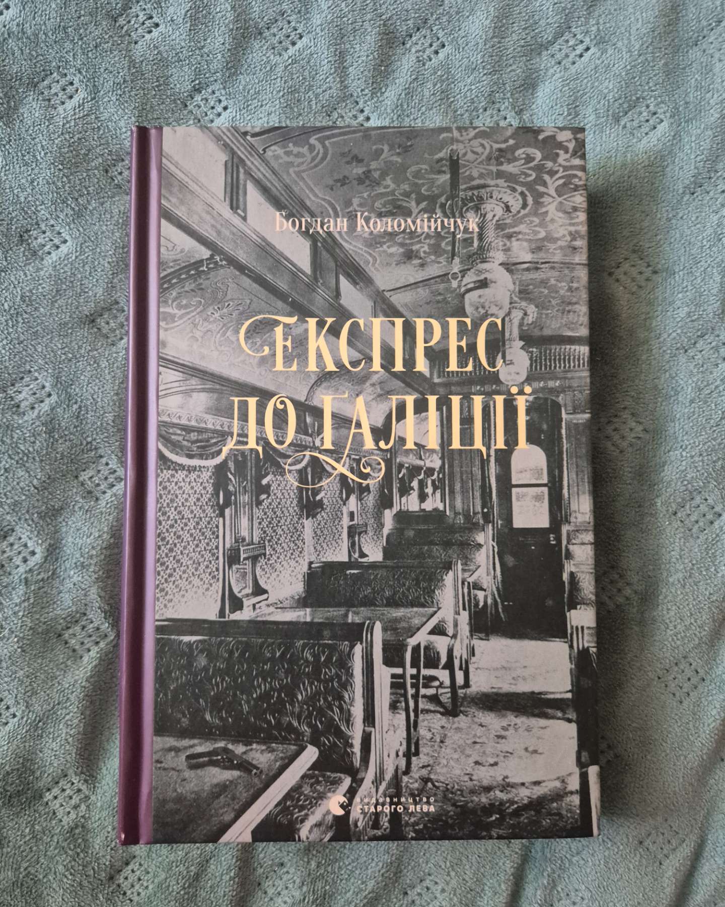 Експрес до Ґаліції-Богдан Коломійчук