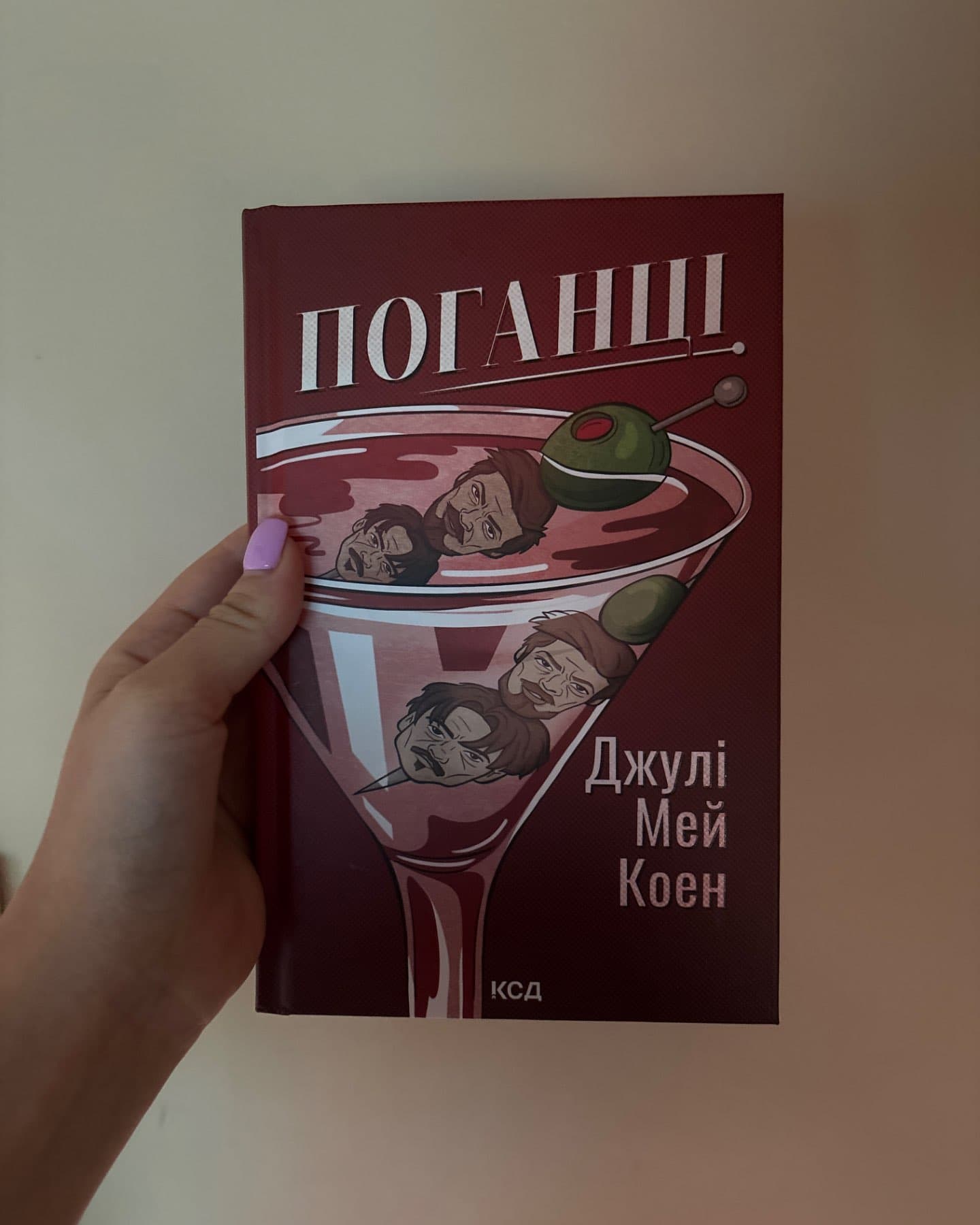 Поганці-Джулі Мей Коен