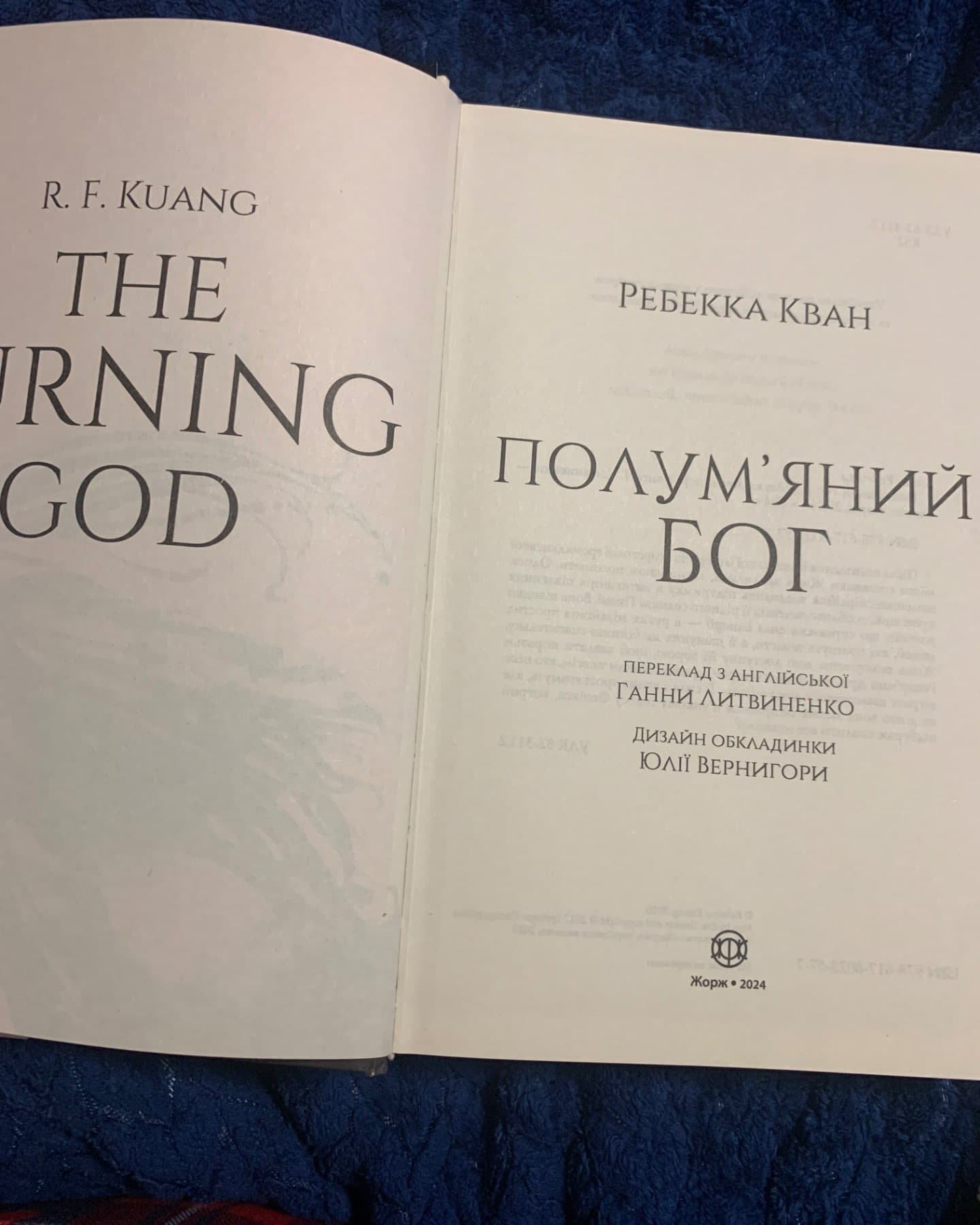 Полумʼяний Бог-Ребекка Кван