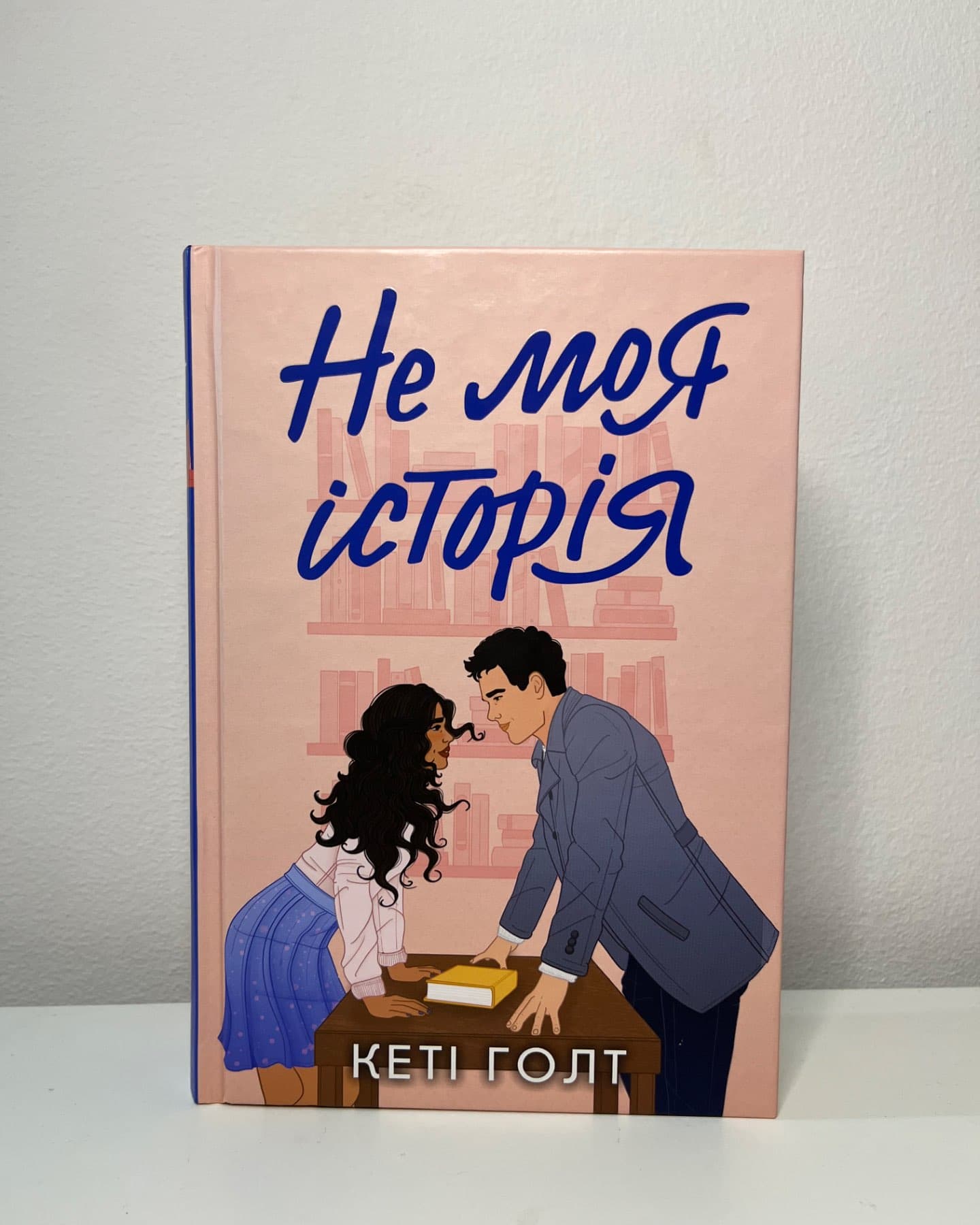 Не моя історія-Кеті Голт