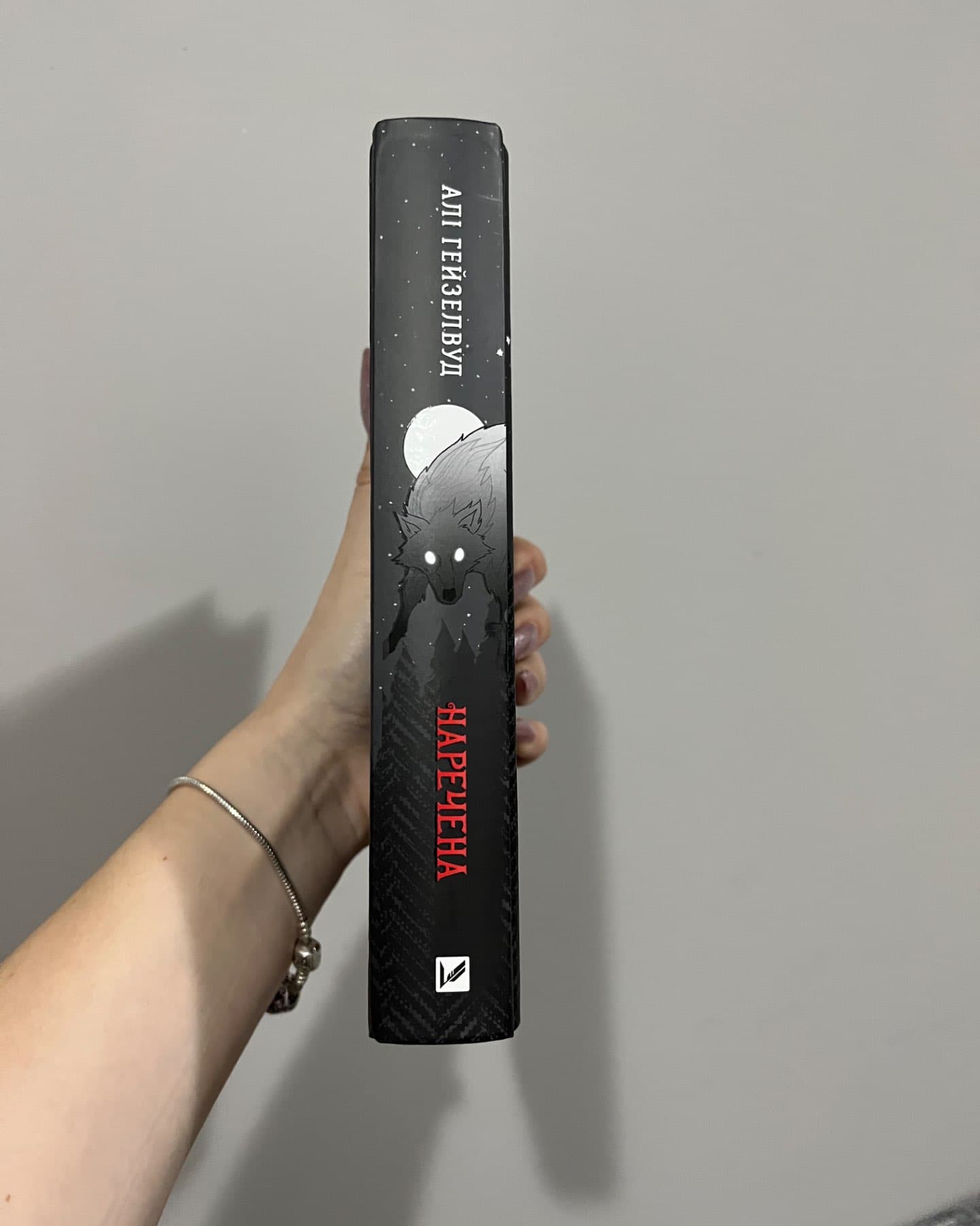 Наречена-Алі Гейзелвуд