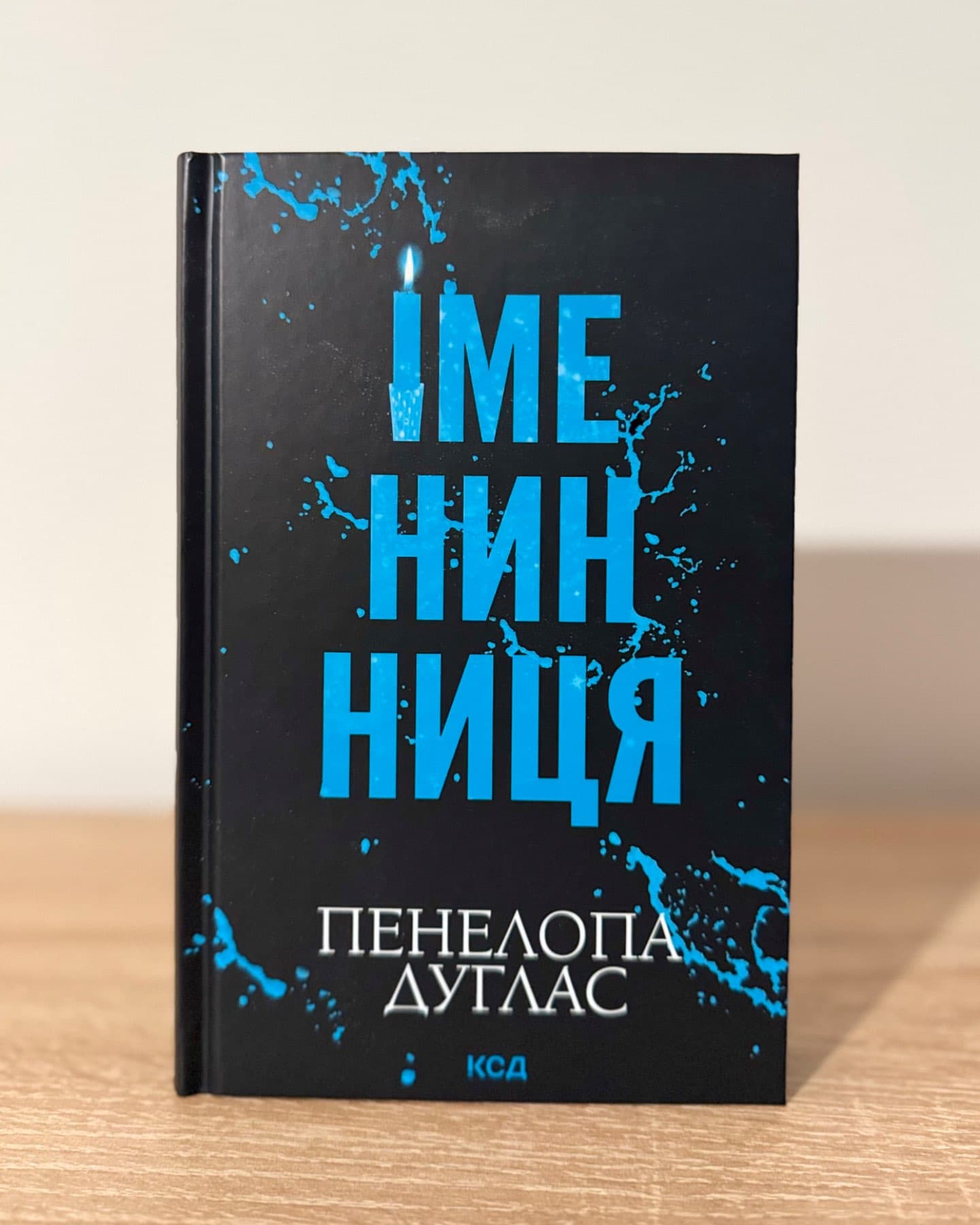 Іменинниця-Пенелопа Дуглас​