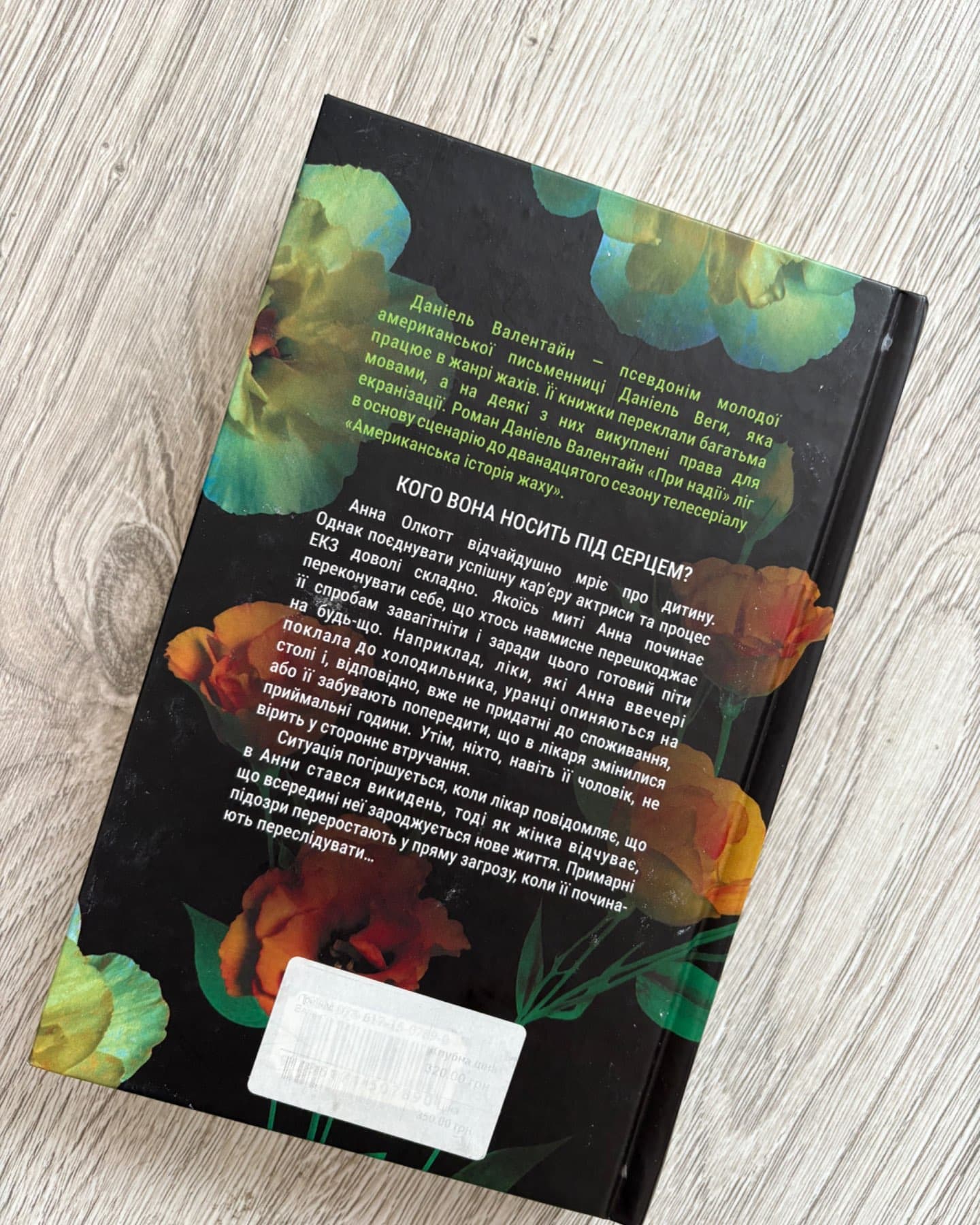 При надії-Даніель Валентайн