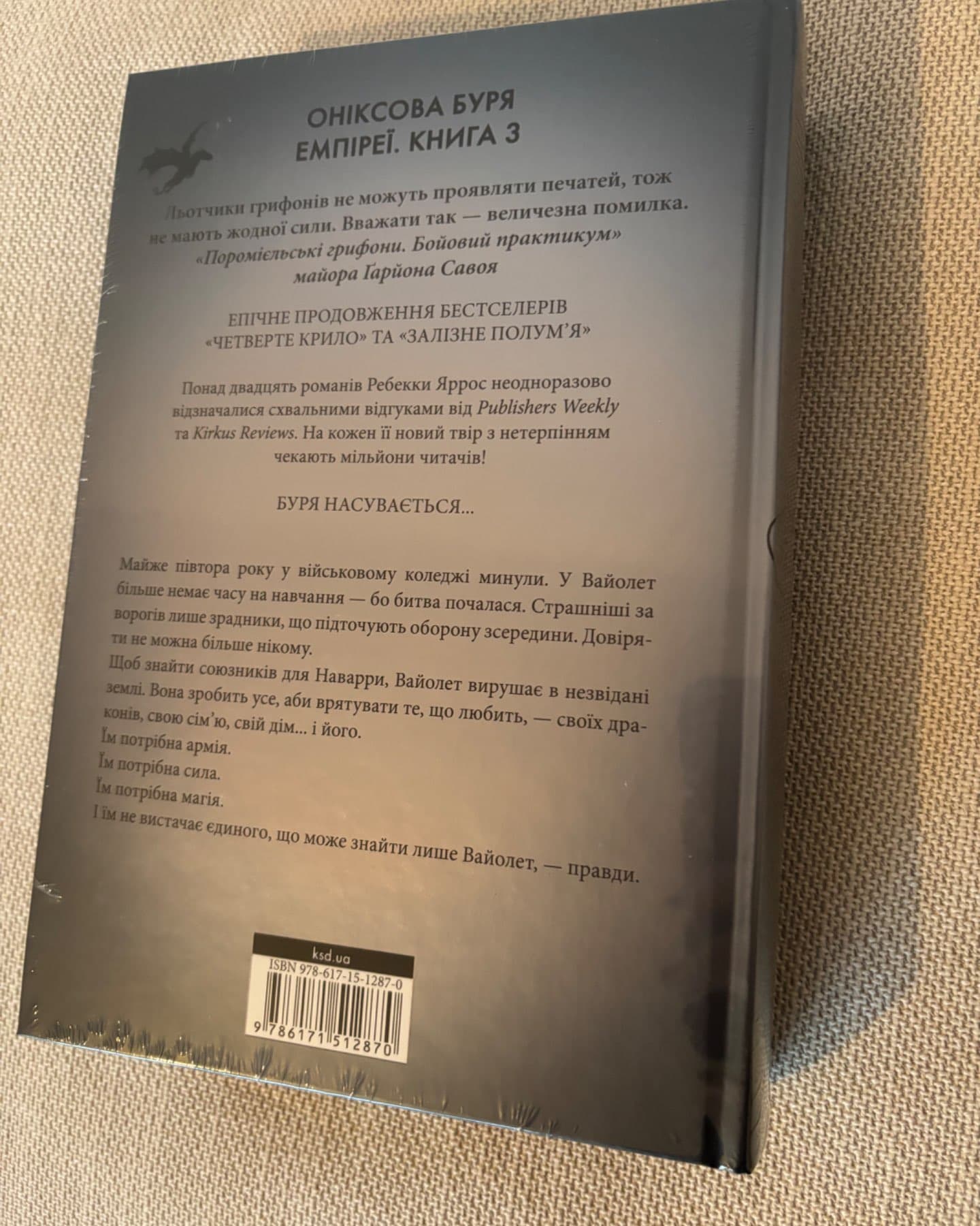 Оніксова буря. Емпіреї. Книга 3-Ребекка Яррос
