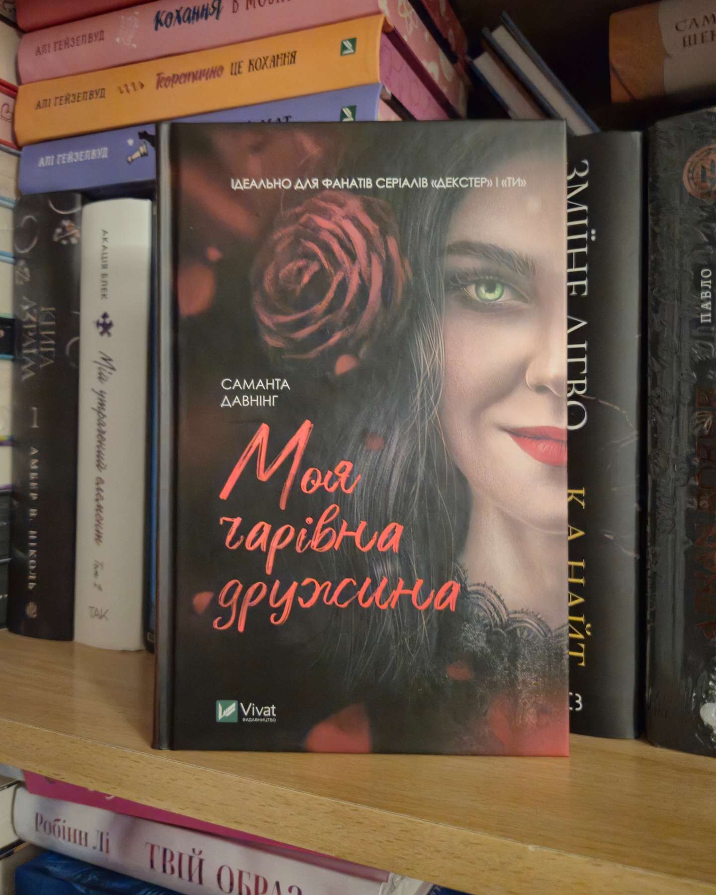 Моя чарівна дружина-Саманта Давнінг