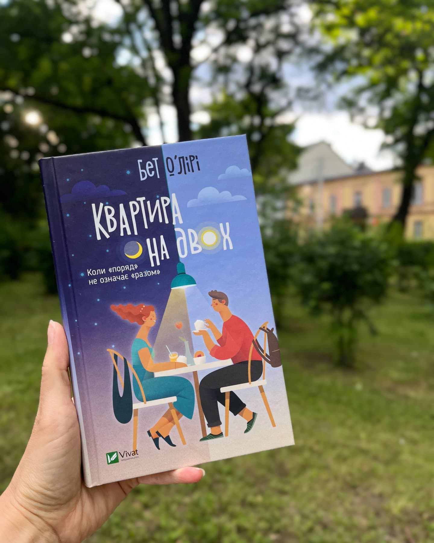 Квартира на двох-Бет О'лірі
