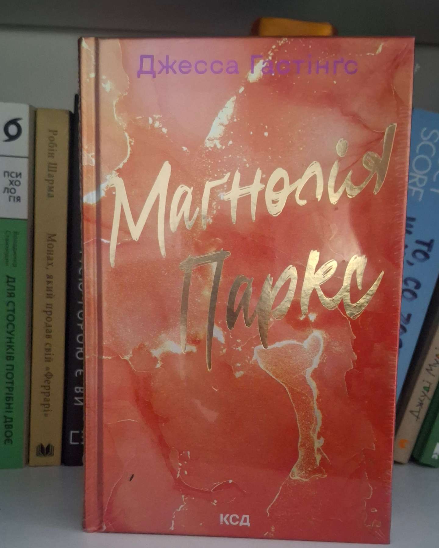 Маґнолія Паркс. Книга 1-Джесса Гастінгс