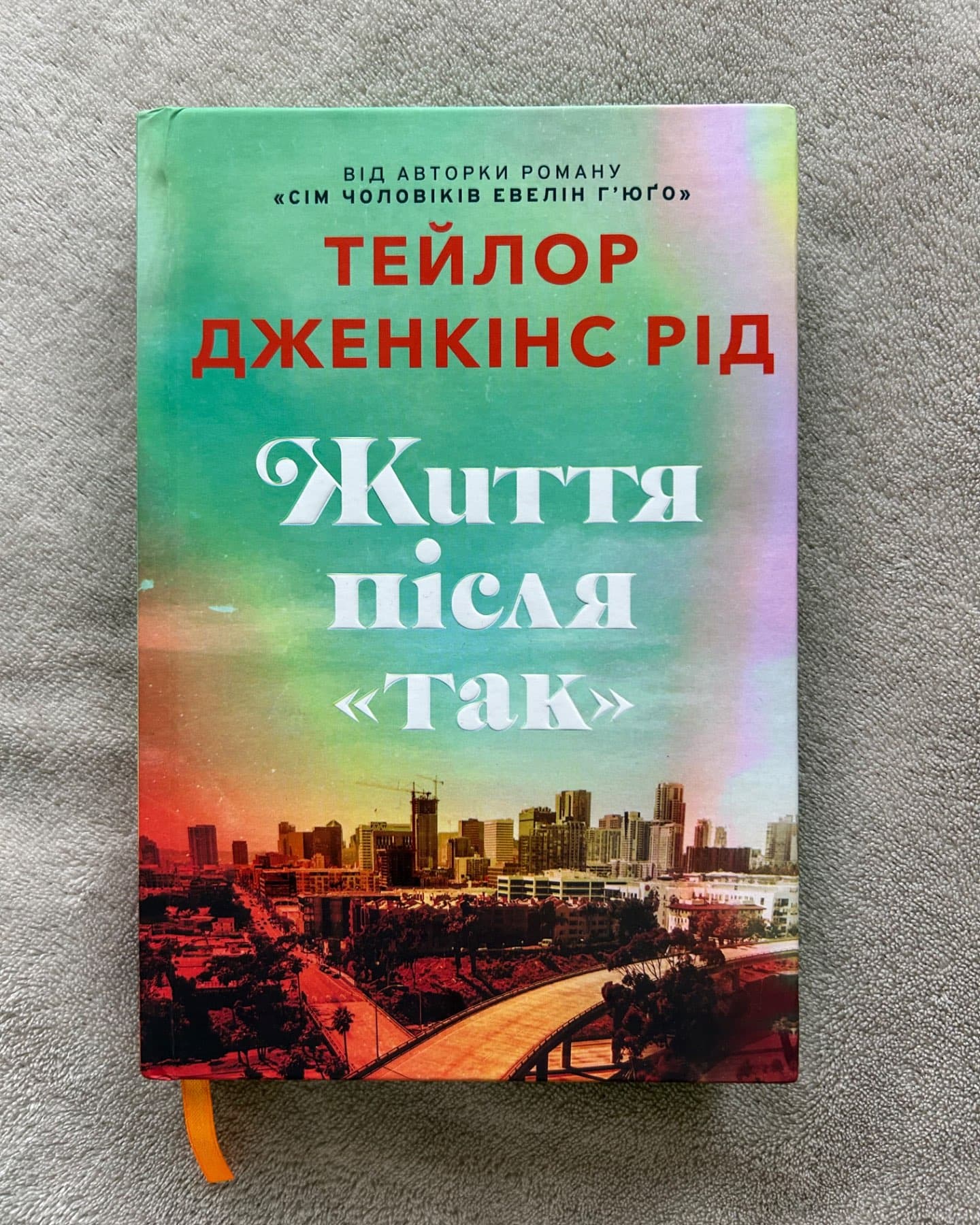 Життя після «Так». Limited edition-Тейлор Дженкінс Рід