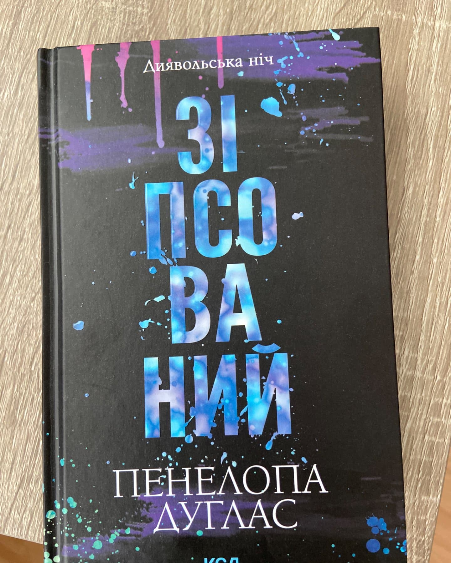 Зіпсований. Книга 1. Диявольська ніч-Пенелопа Дуглас​
