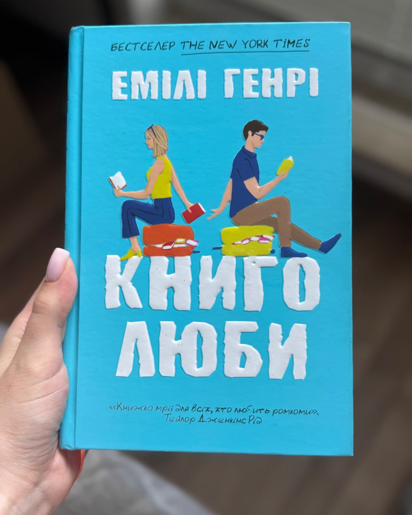 Книголюби-Емілі Генрі