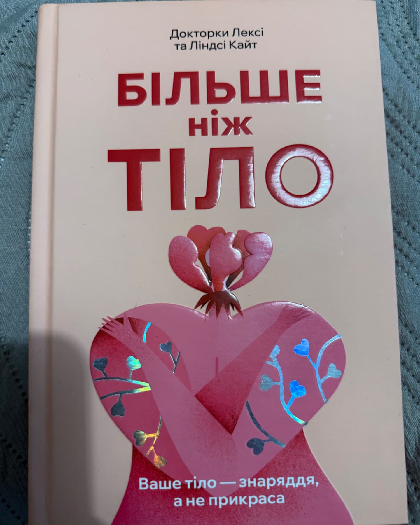 Більше ніж тіло. Ваше тіло — знаряддя, а не прикраса-Лексі Кайт, Ліндсі Кайт