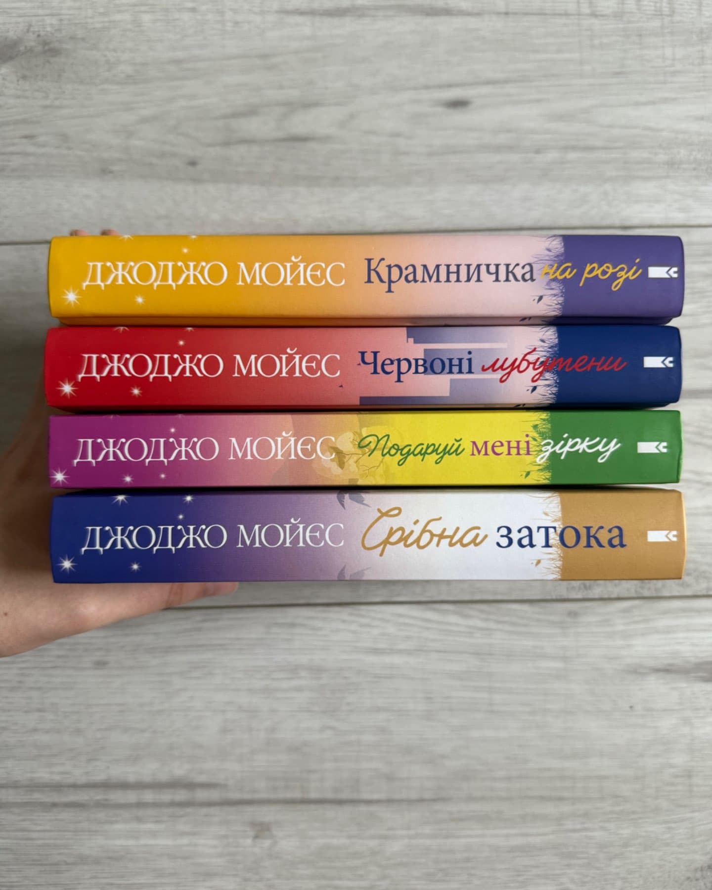 Крамничка на розі, Червоні лубутени, Срібна затока, Подаруй мені зірку-Джоджо Мойєс