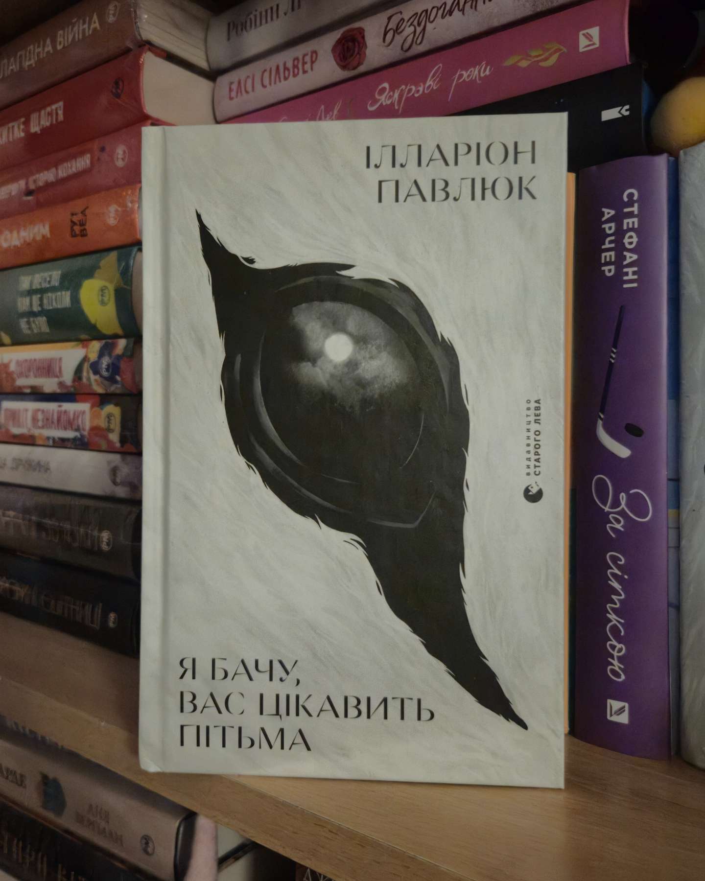 Я бачу, вас цікавить пітьма-Ілларіон Павлюк