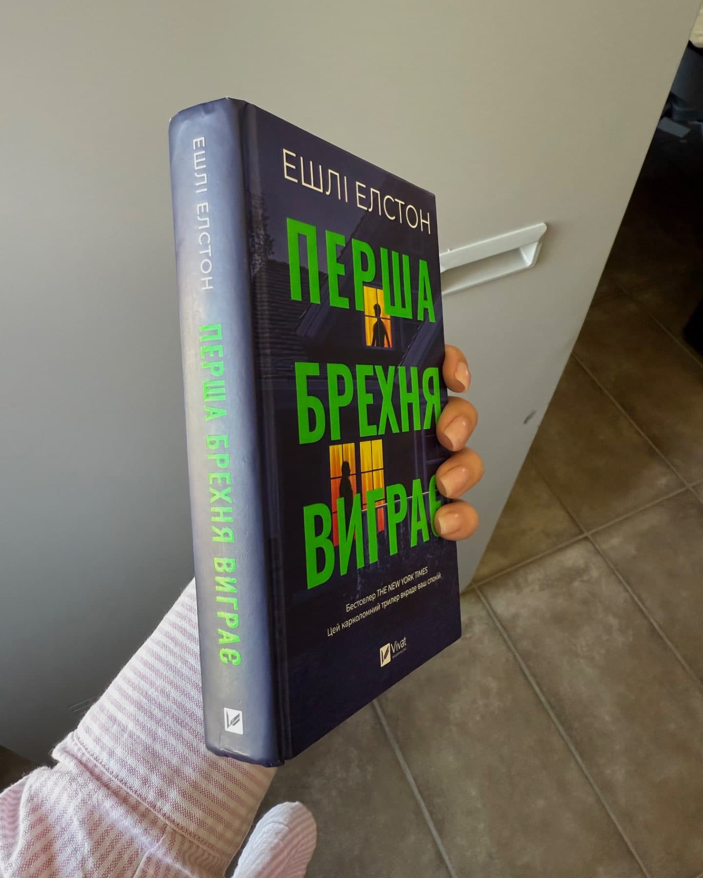 Перша брехня виграє-Ешлі Елстон