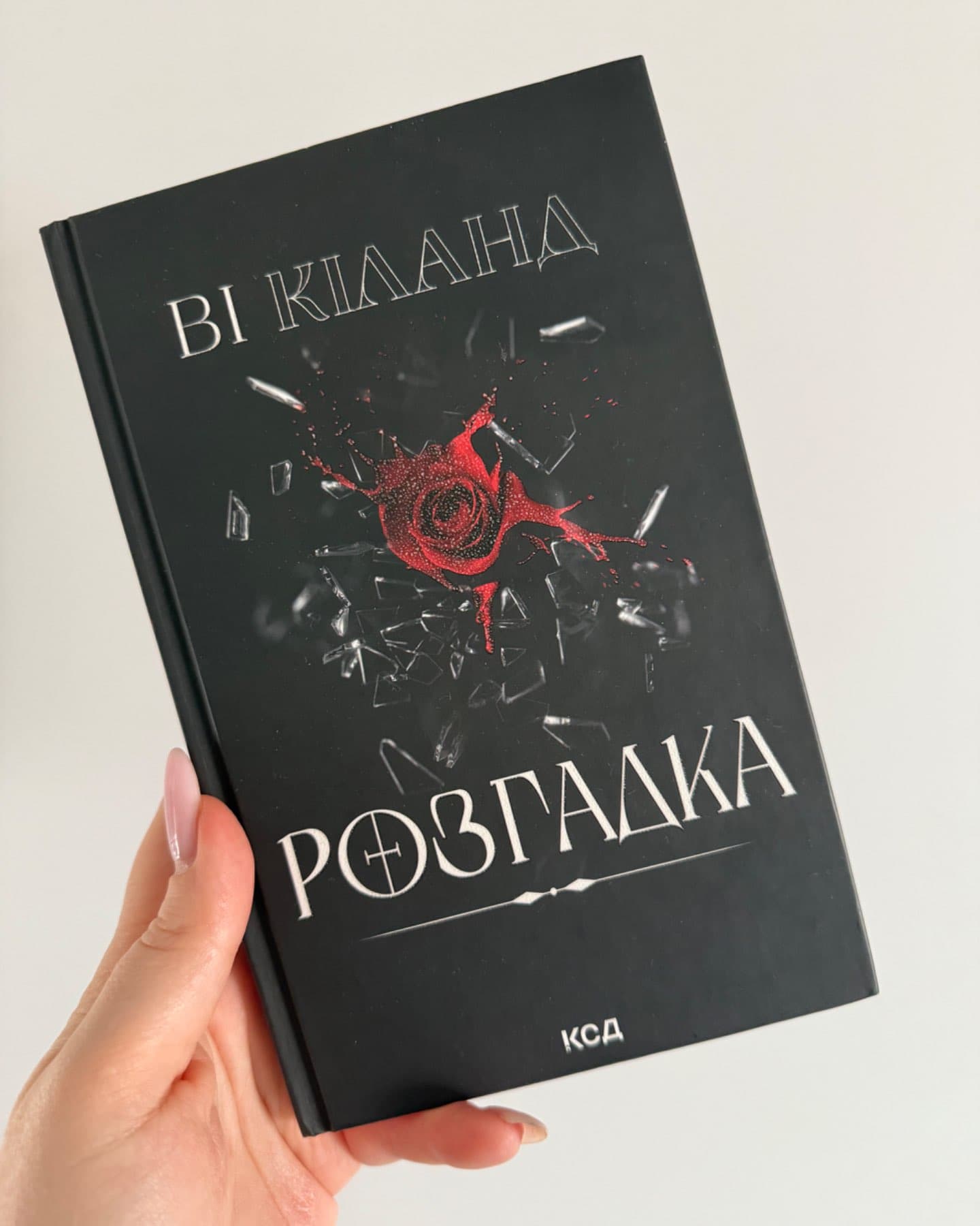 Розгадка-Ві Кіланд