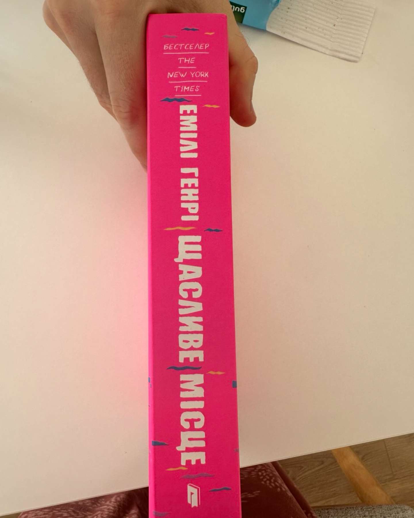 Щасливе місце-Емілі Генрі