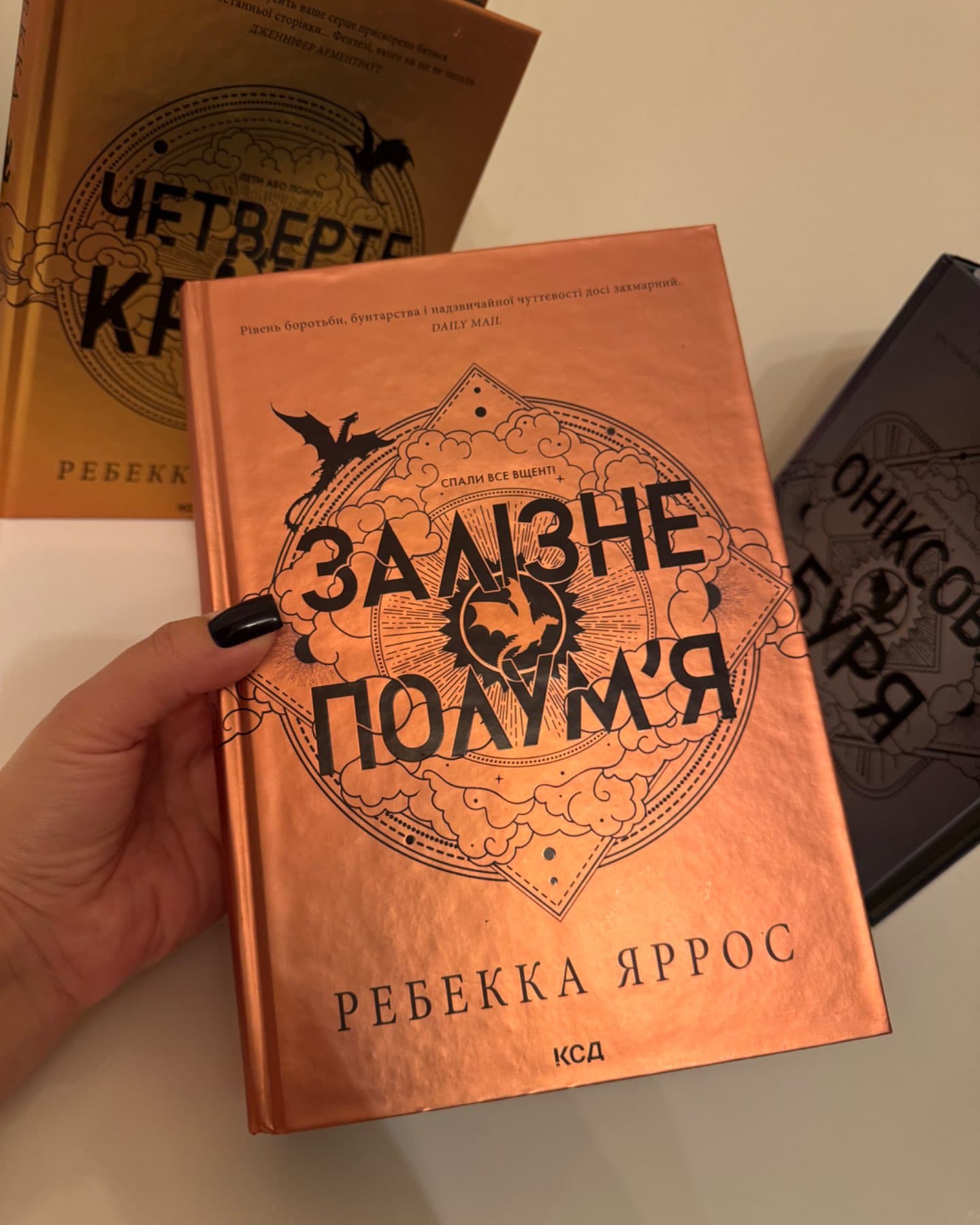 Комплект з 3-х книг серії « Емпіреї ». 1. Четверте Крило. 2. Залізне полумʼя. 3. Оніксова Буря-Ребекка Яррос