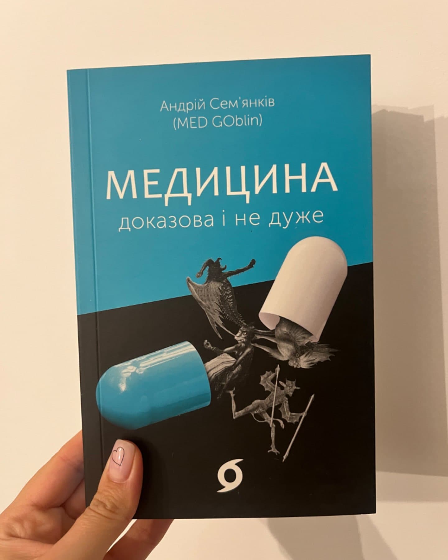 Медицина доказова і не дуже-Андрій Сем’янків