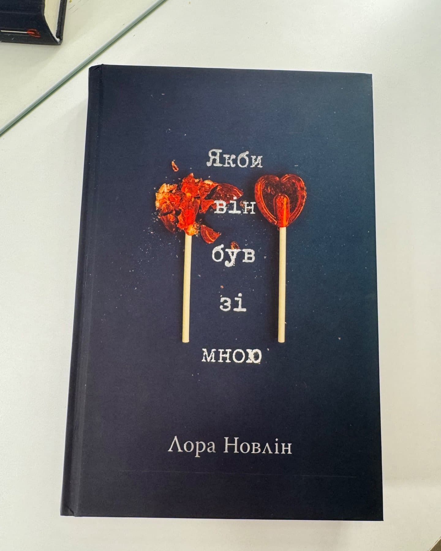 Якби він був зі мною-Лора Новлін