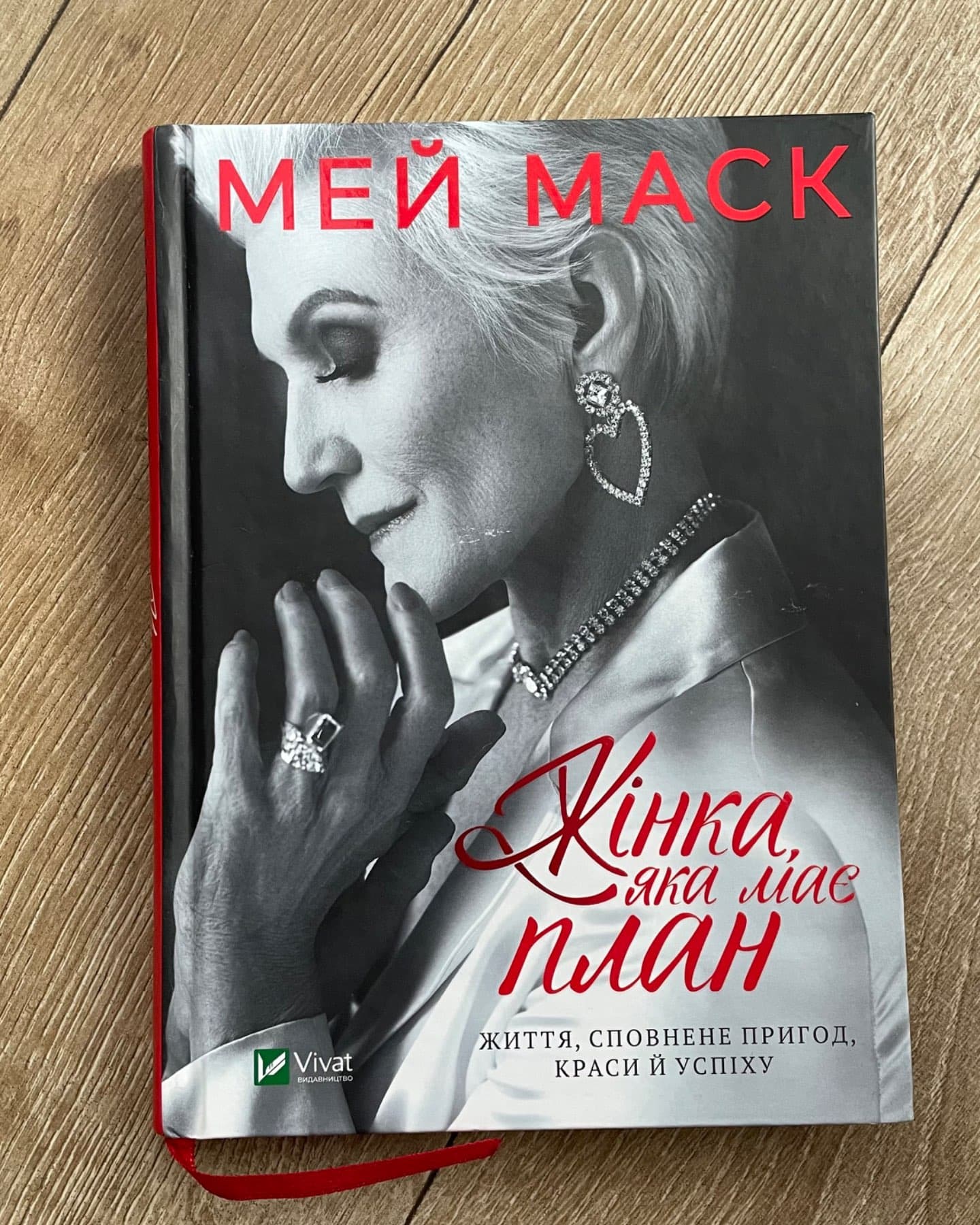 Жінка, яка має план. Життя, сповнене пригод, краси й успіху-Мей Маск