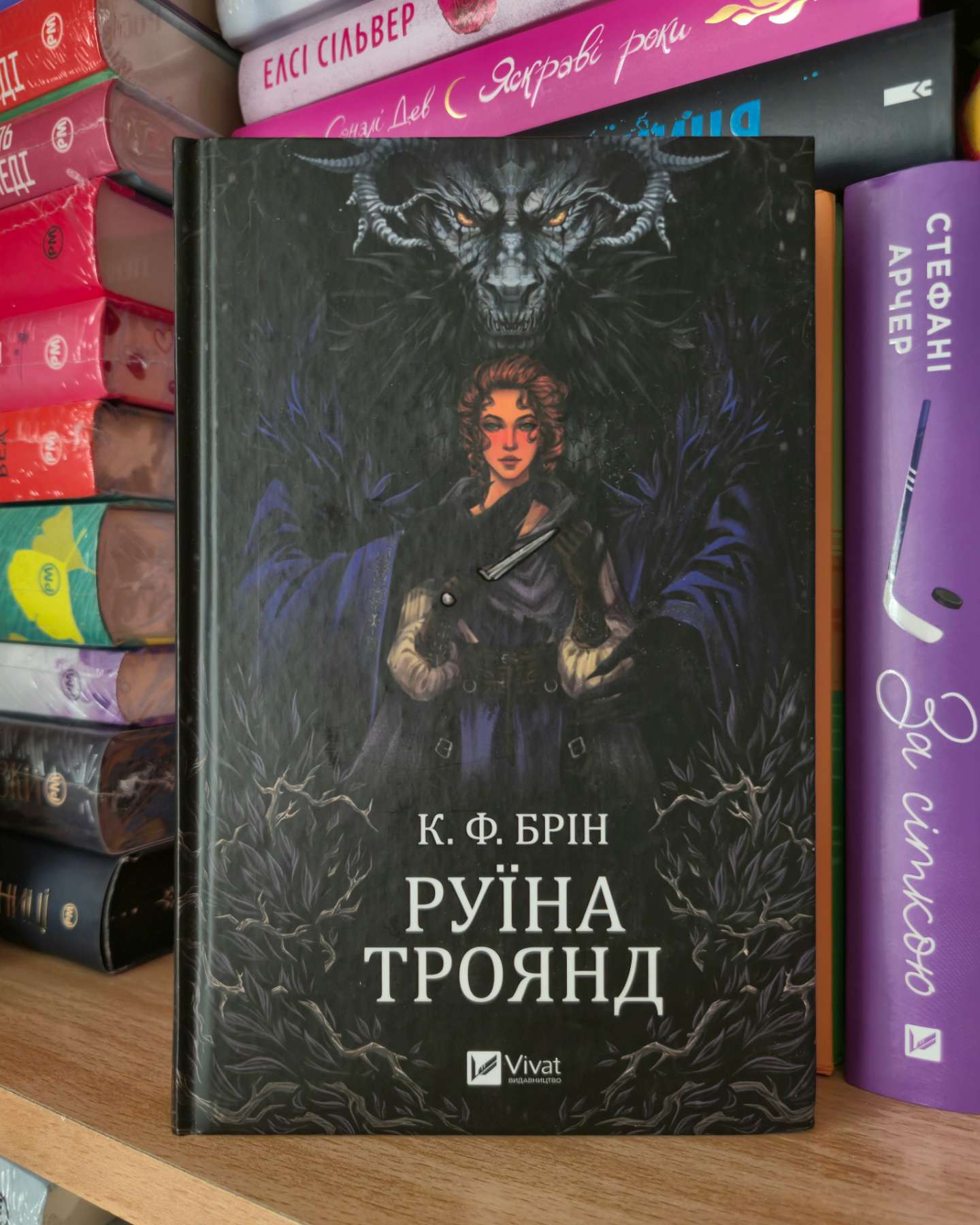 Руїна троянд-К. Ф. Брін