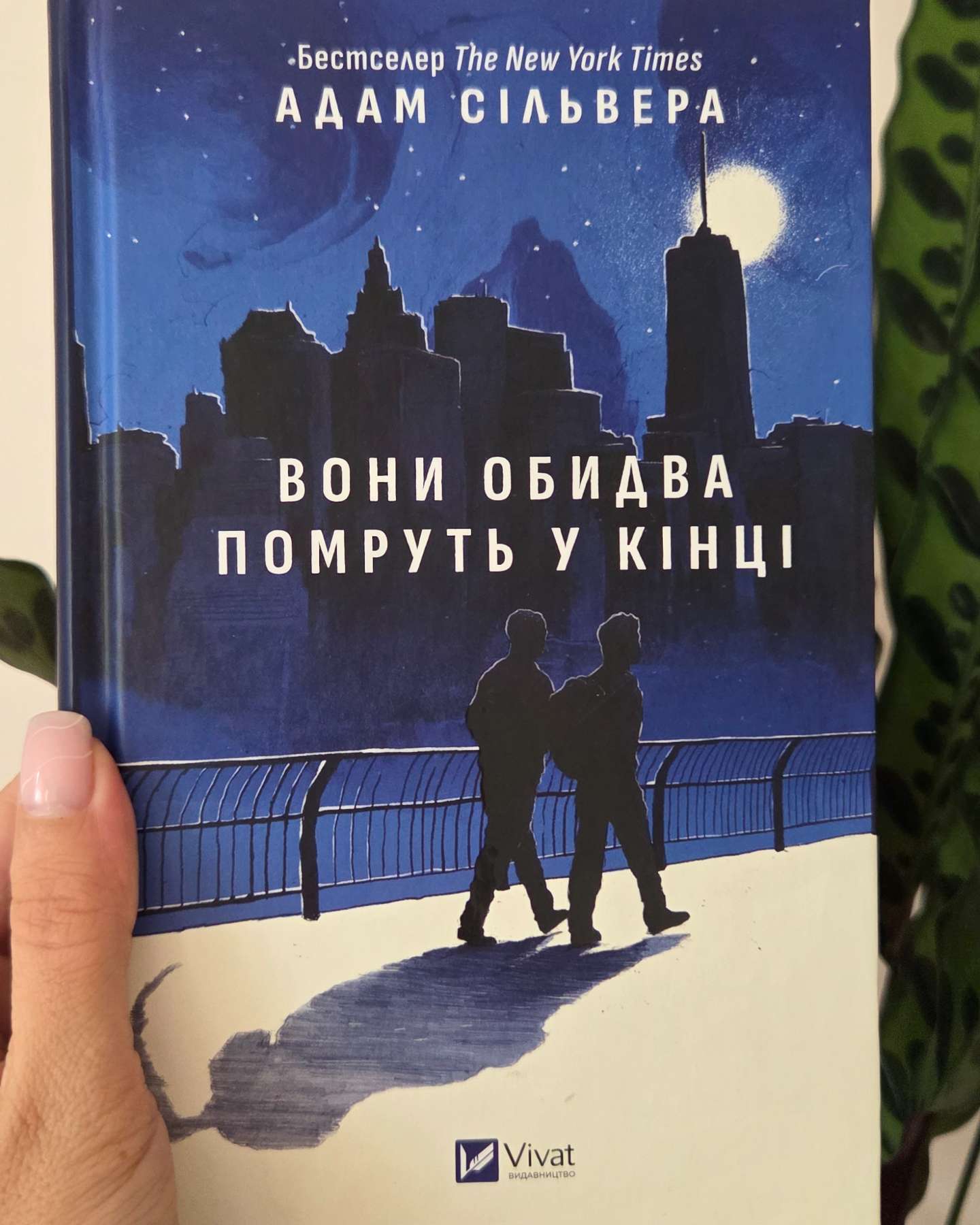 Вони обидва помруть у кінці-Адам Сільвера