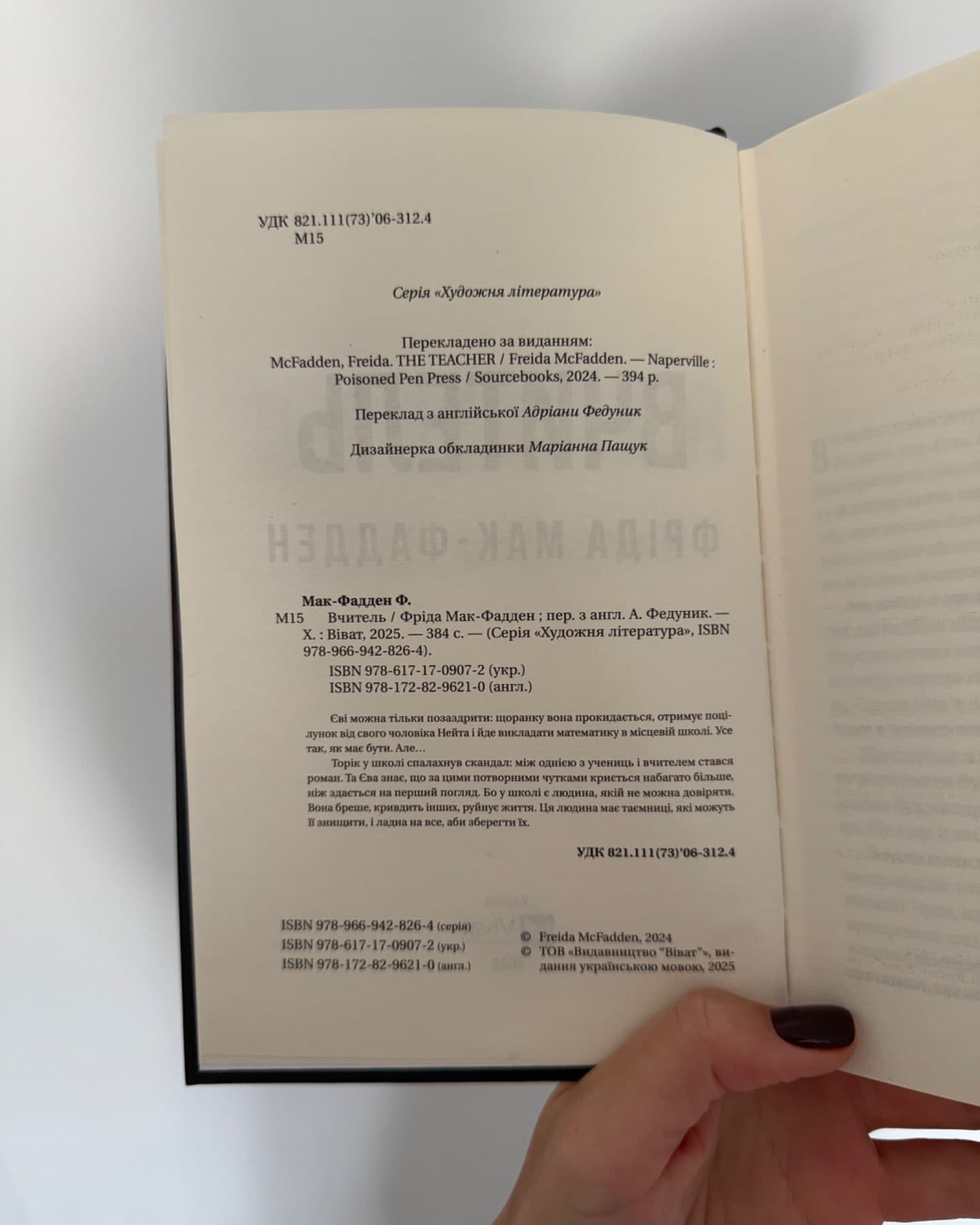 Вчитель-Фріда Макфадден