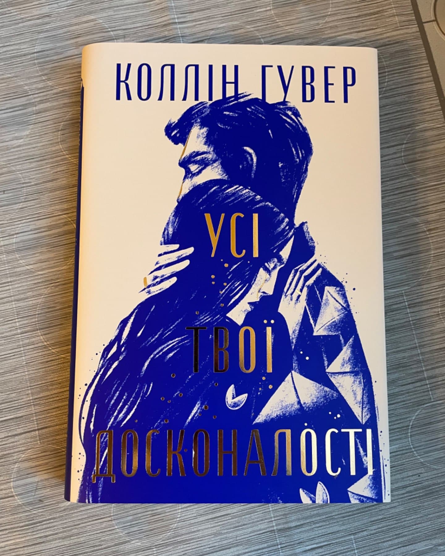 Усі твої досконалості-Коллін Гувер