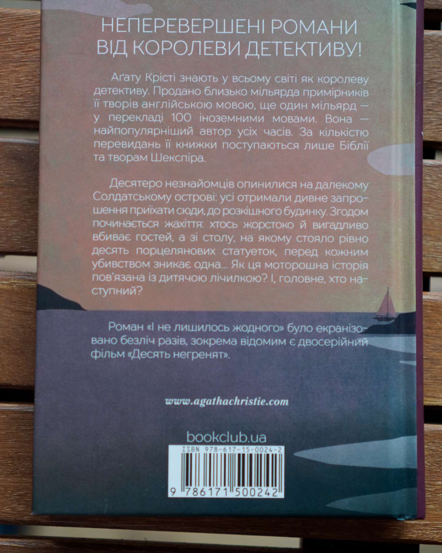 І не лишилось жодного-Аґата Крісті