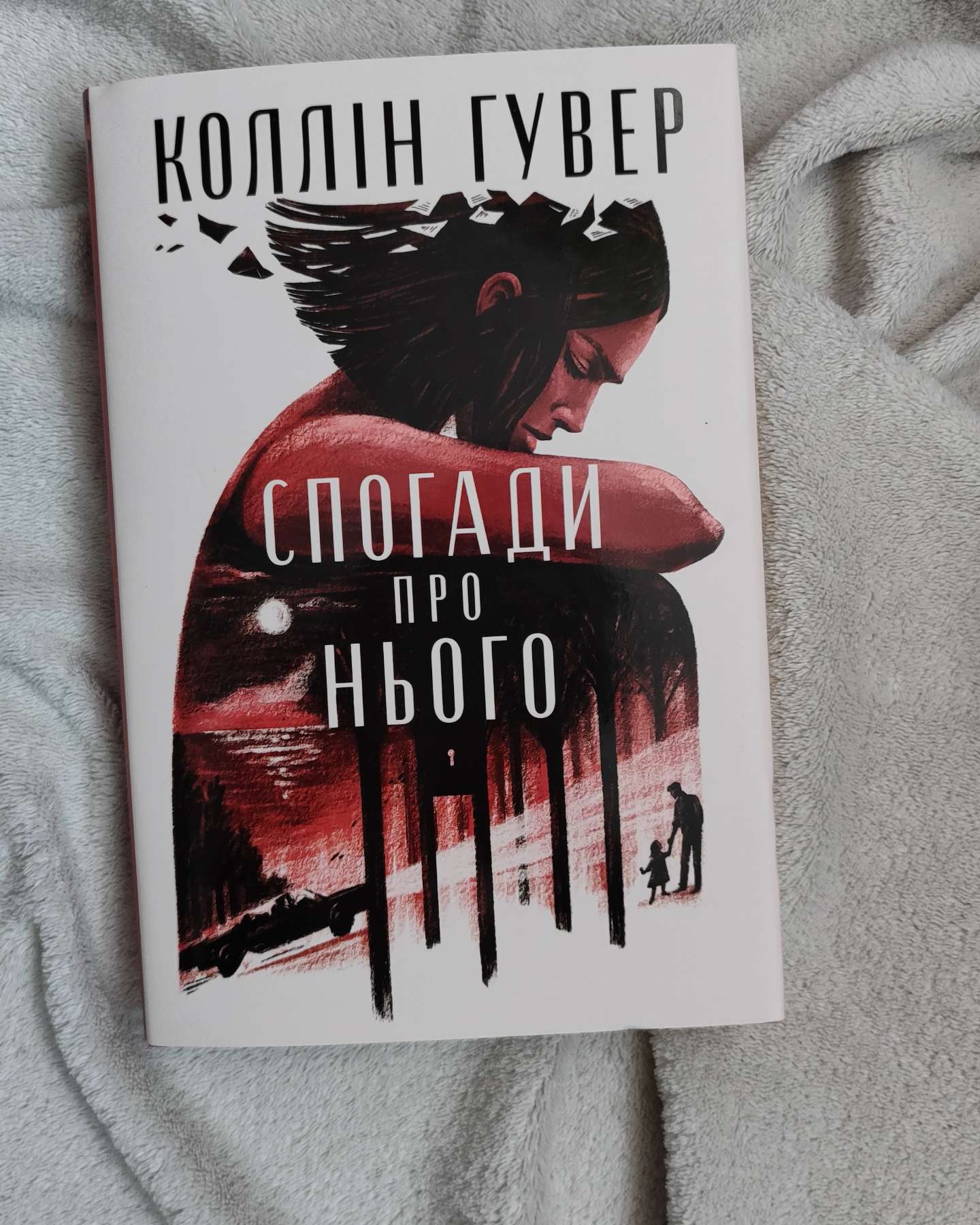Спогади про нього-Коллін Гувер