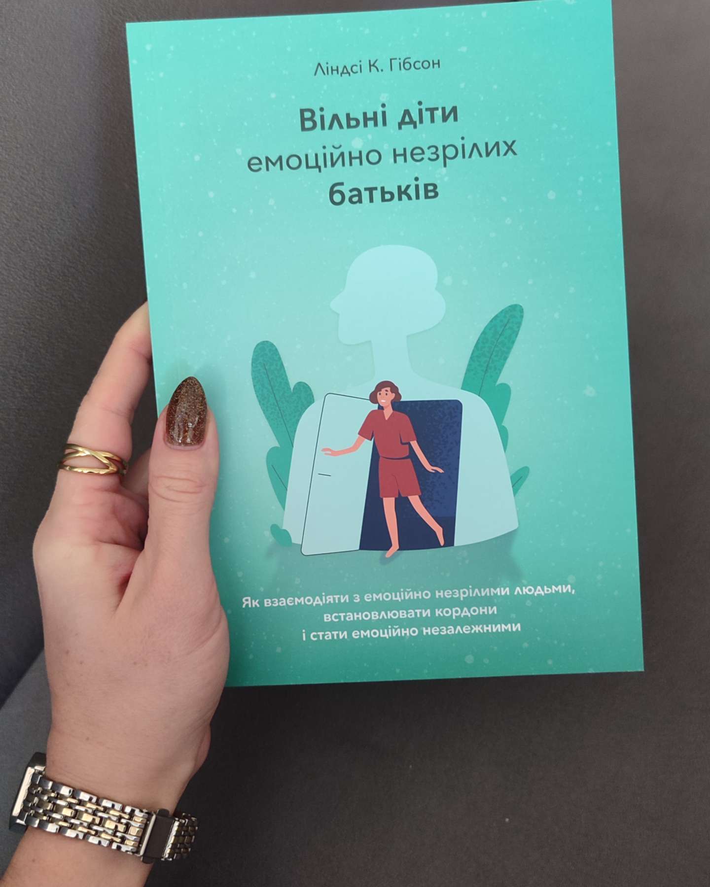 Вільні діти емоційно незрілих батьків-Ліндсі К. Гібсон